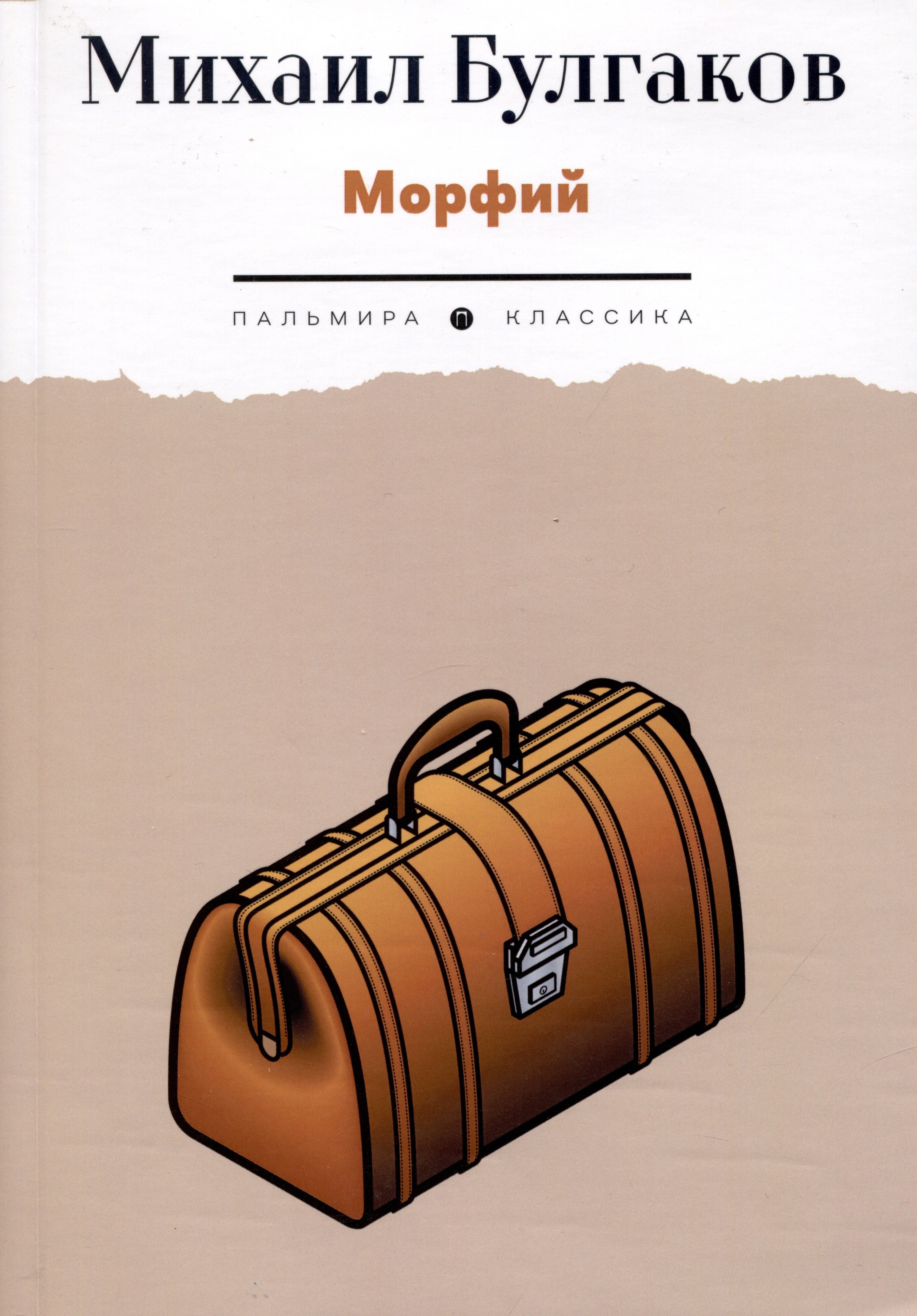 

Морфий. Рассказы
