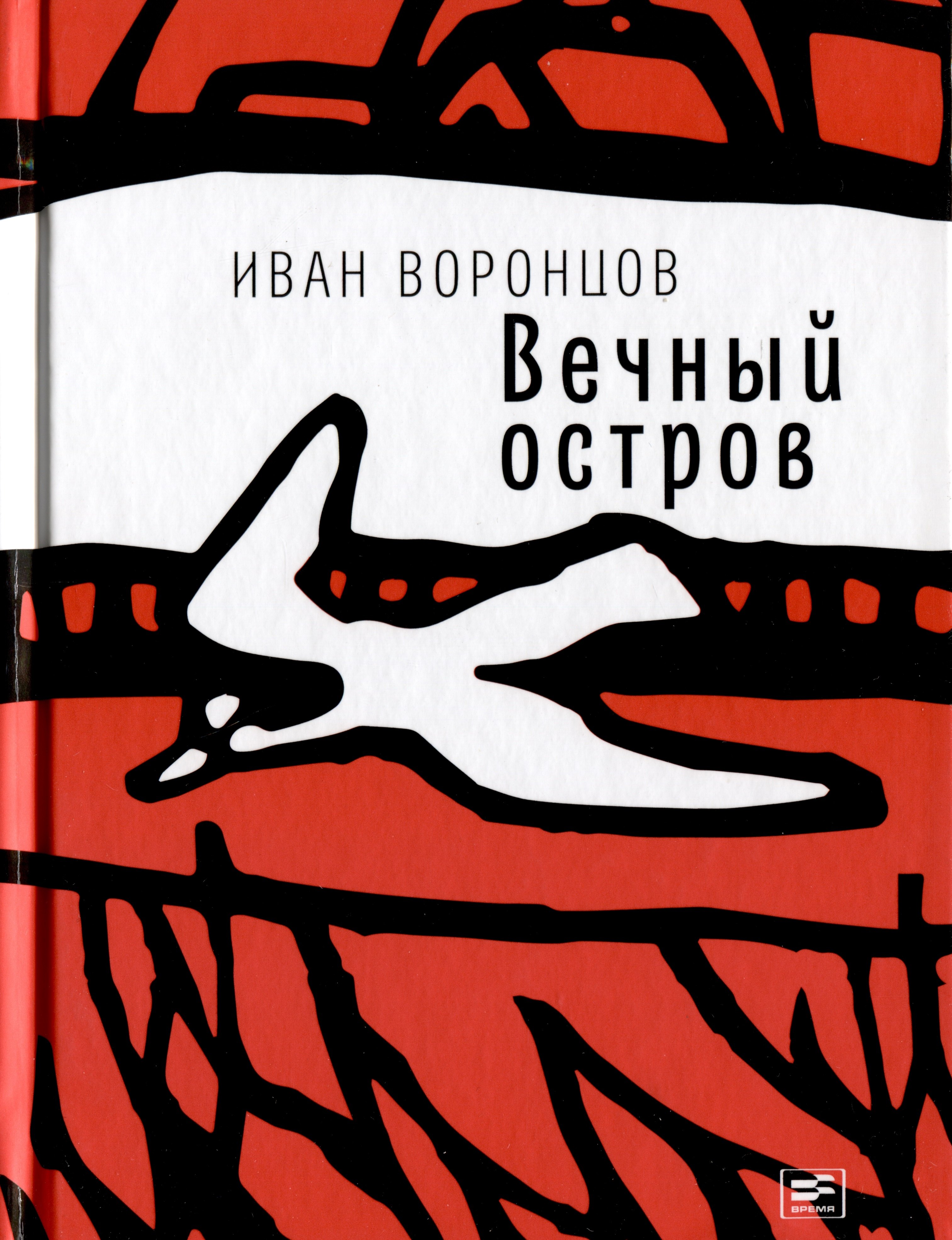 

Вечный остров