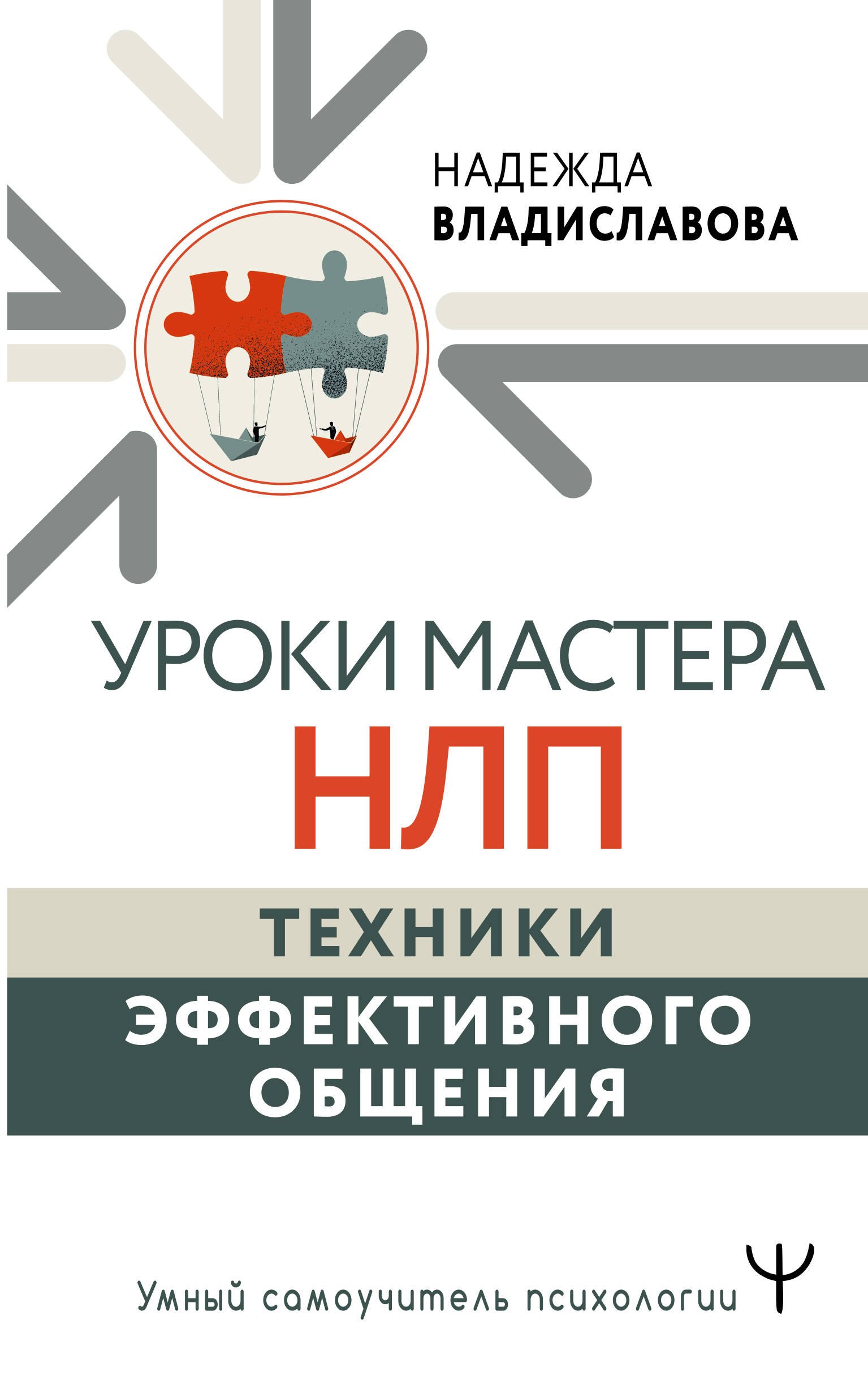 

Уроки Мастера НЛП. Техники эффективного общения
