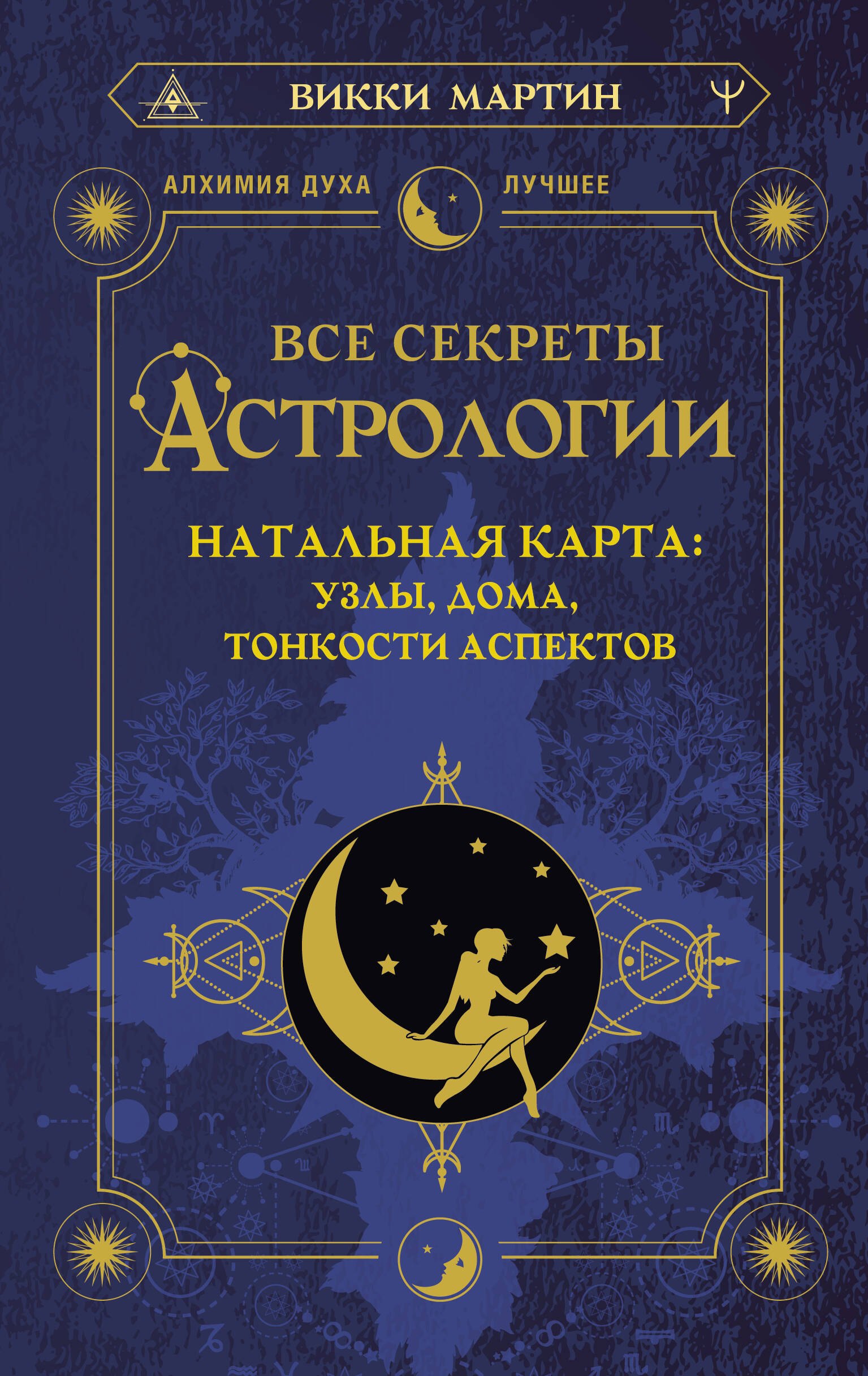 

Все секреты астрологии. Натальная карта: узлы, дома, тонкости аспектов