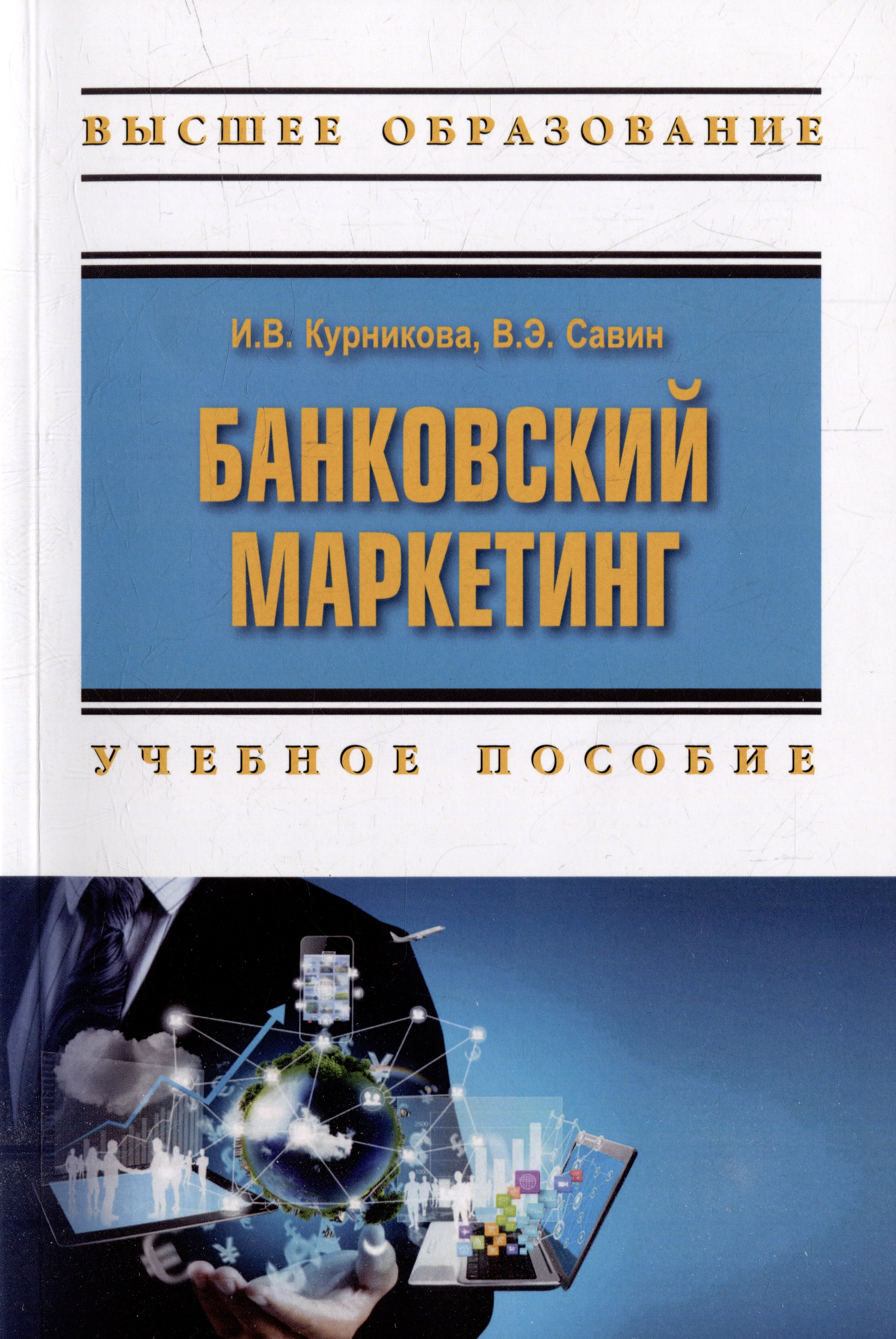 

Банковский маркетинг: учебное пособие