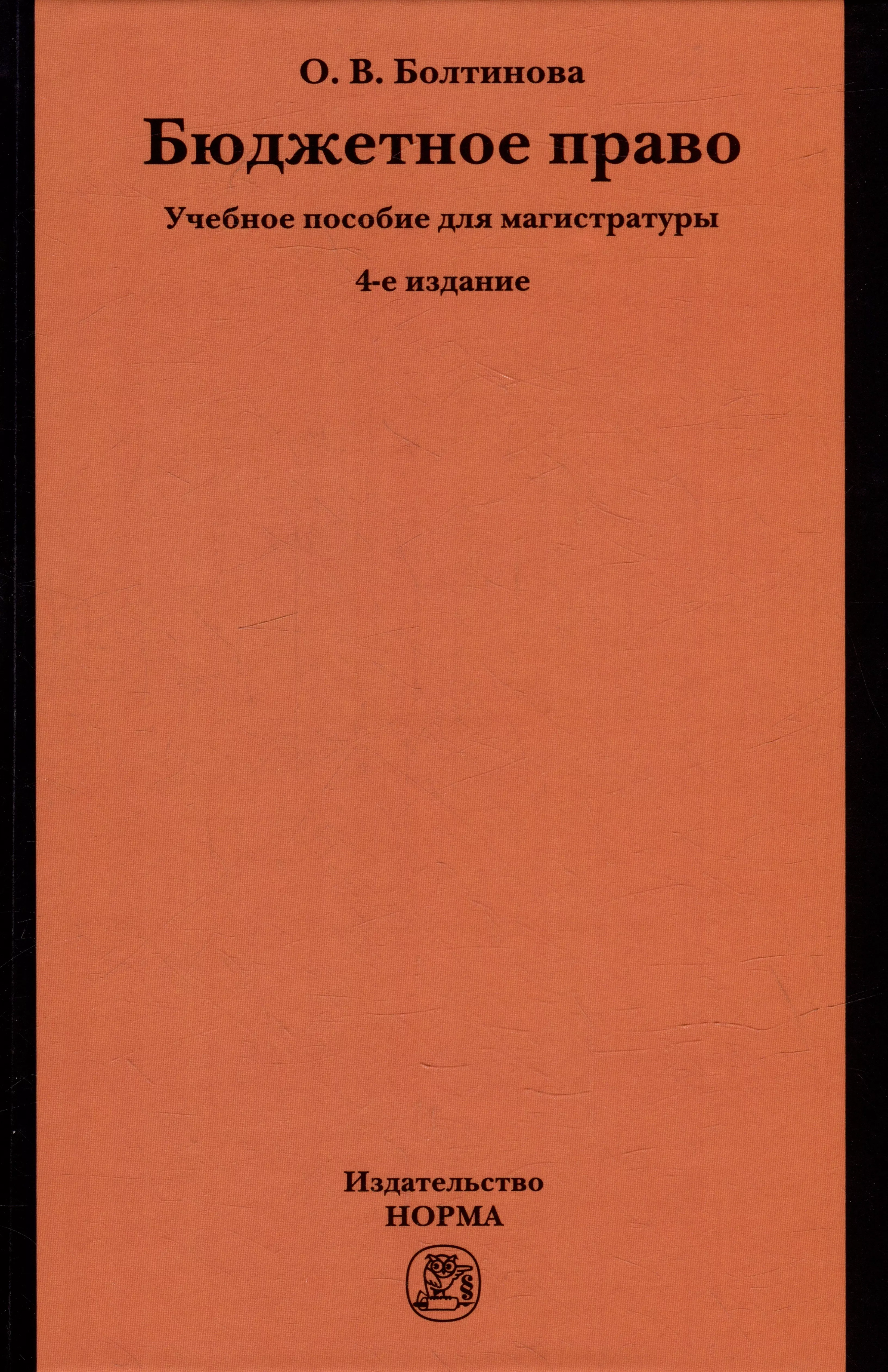 Болтинова Ольга Викторовна - Бюджетное право: учебное пособие для магистратуры