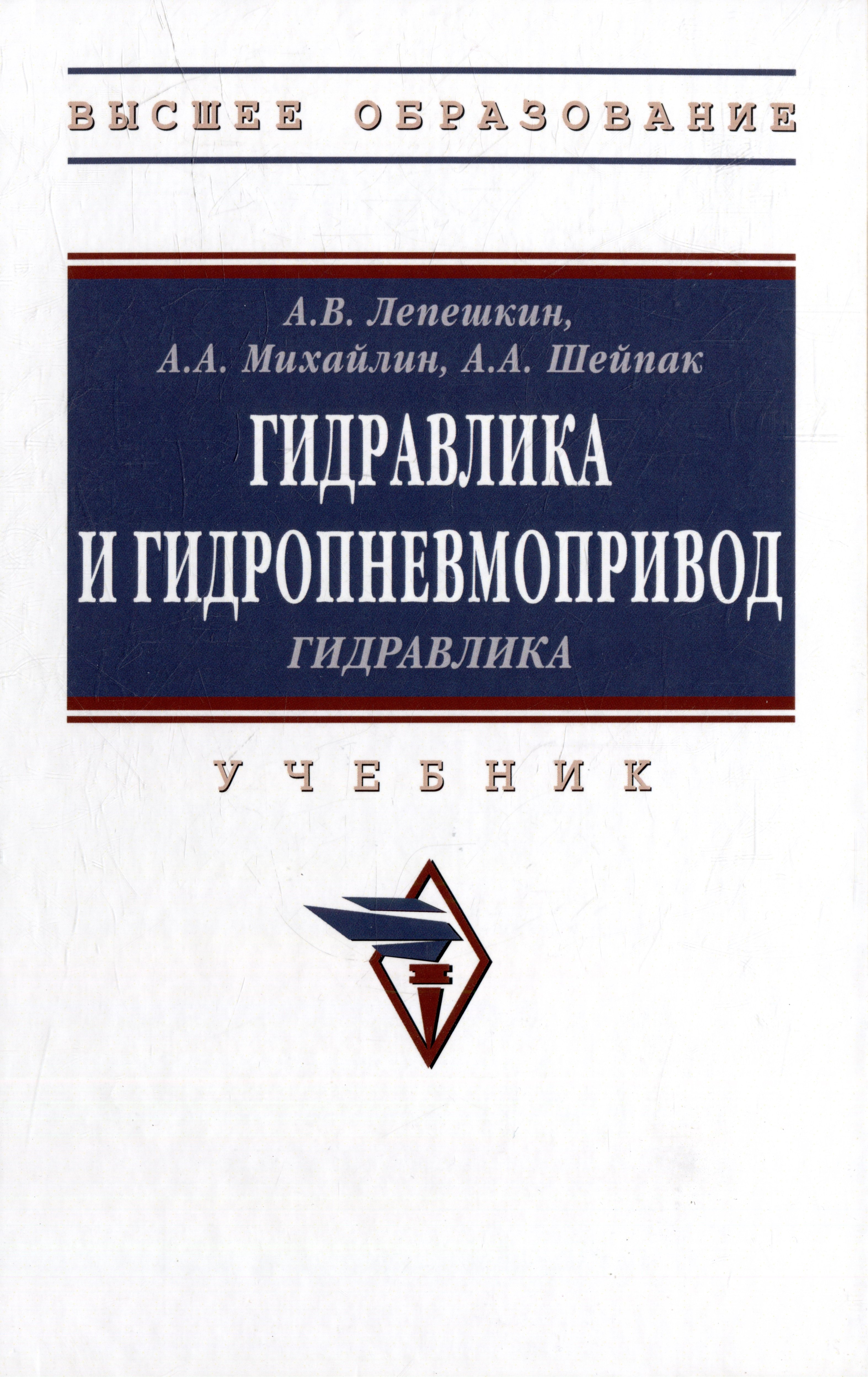 

Гидравлика и гидропневмопривод. Гидравлика: учебник