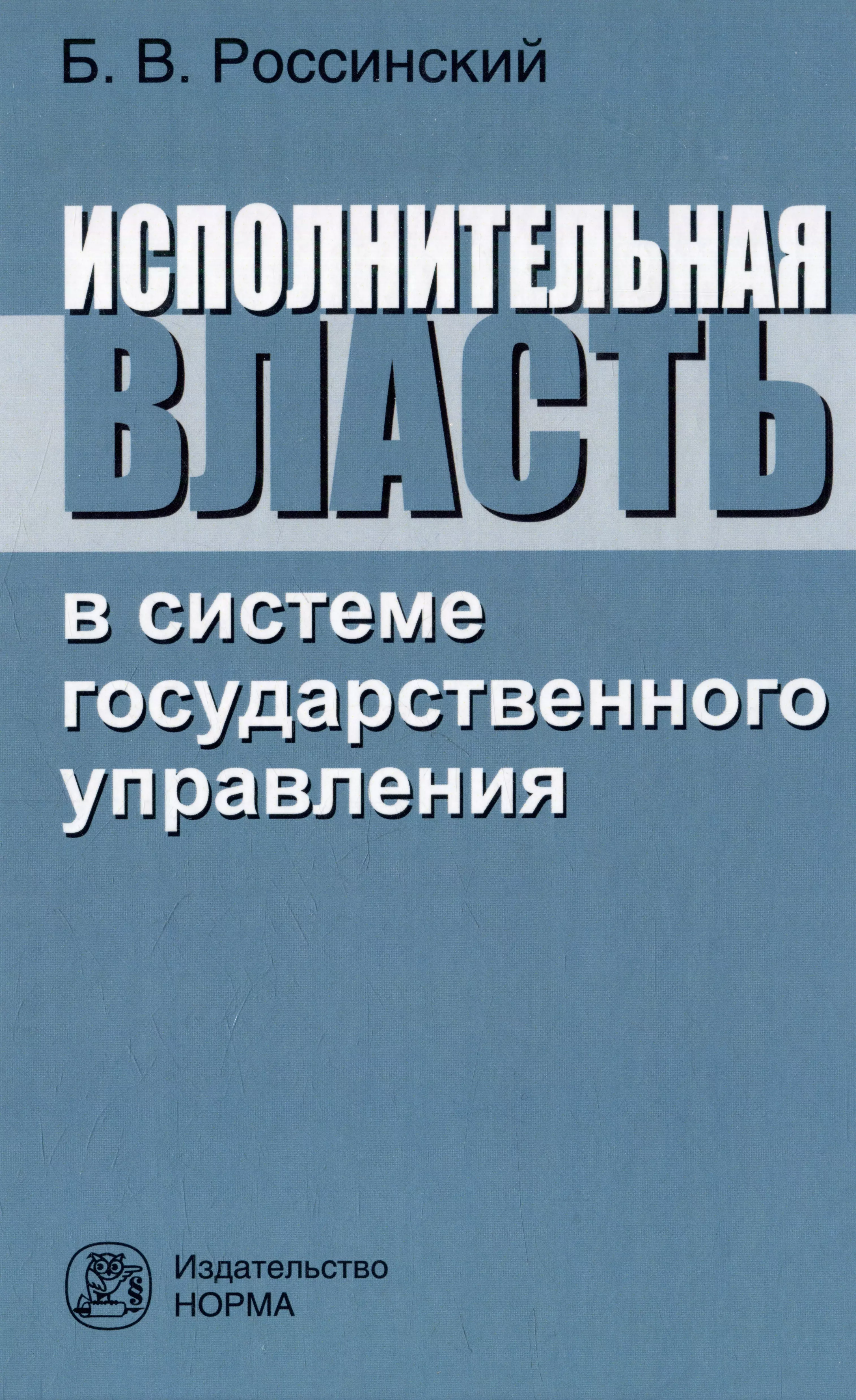 Россинский Борис Вульфович - Исполнительная власть в системе государственного управления: монография