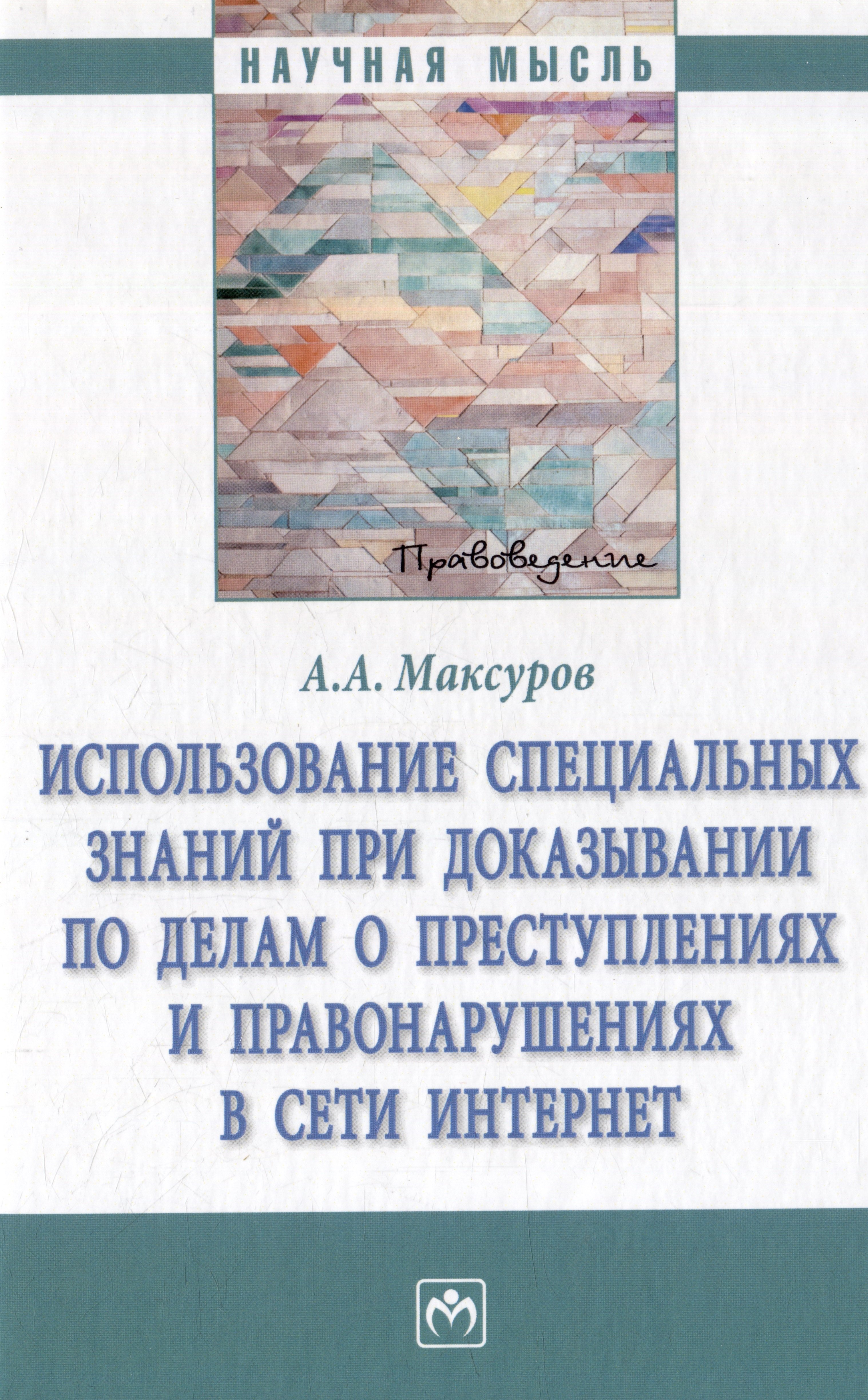 

Использование специальных знаний при доказывании по делам о преступлениях и правонарушениях в сети Интернет: монография