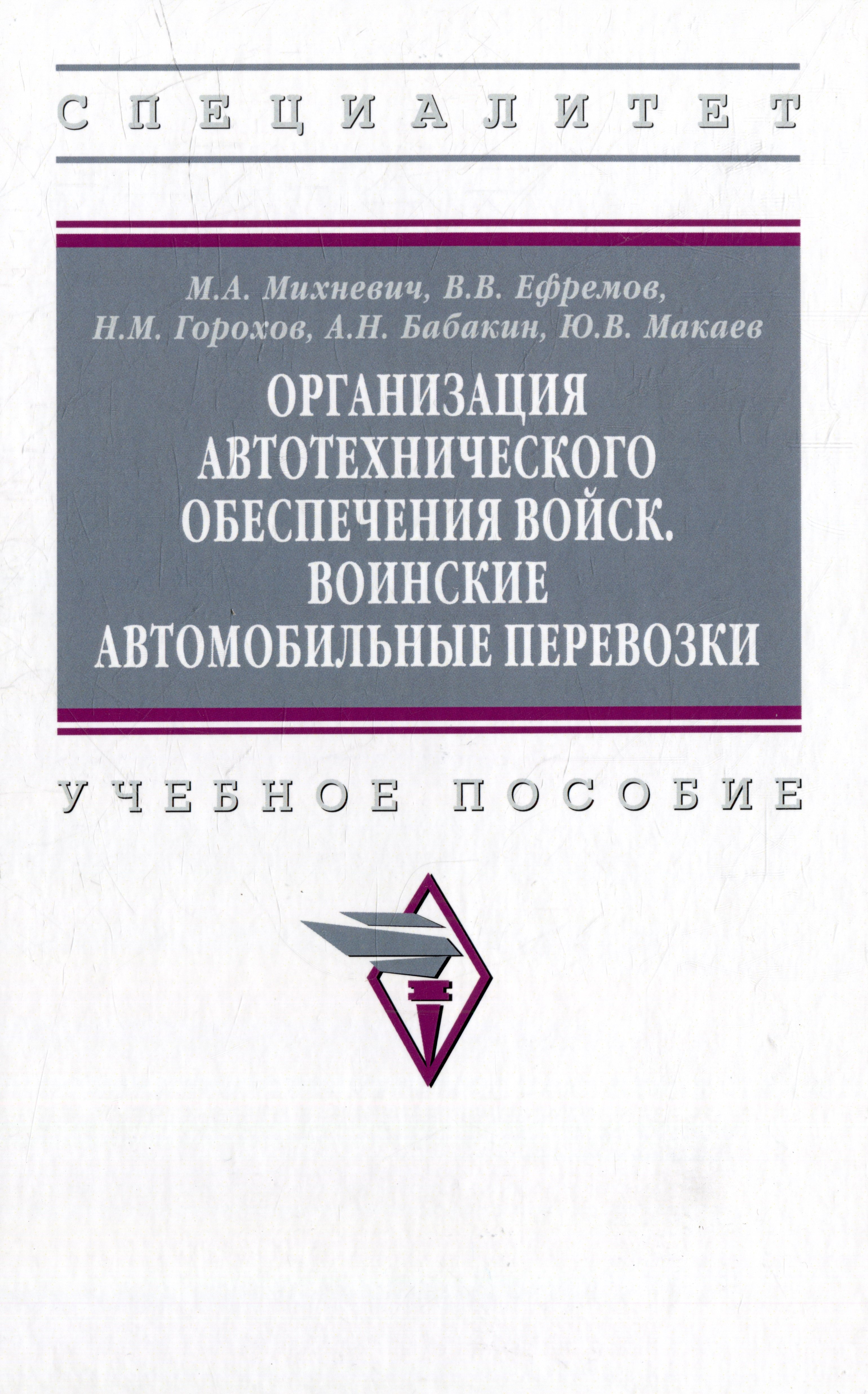 

Организация автотехнического обеспечения войск. Воинские автомобильные перевозки: учебное пособие