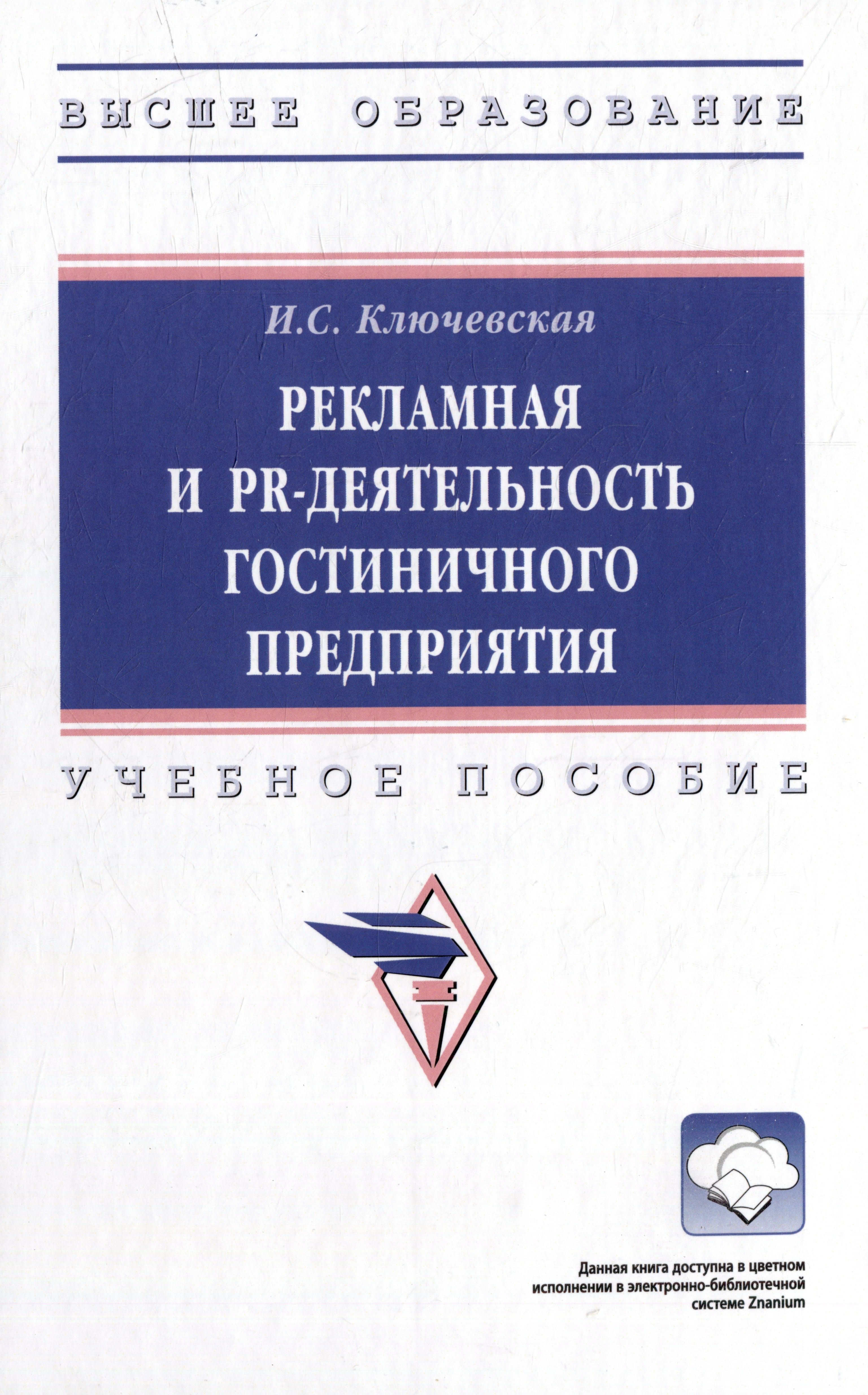 

Рекламная и PR-деятельность гостиничного предприятия: учебное пособие (+электронный ресурс)
