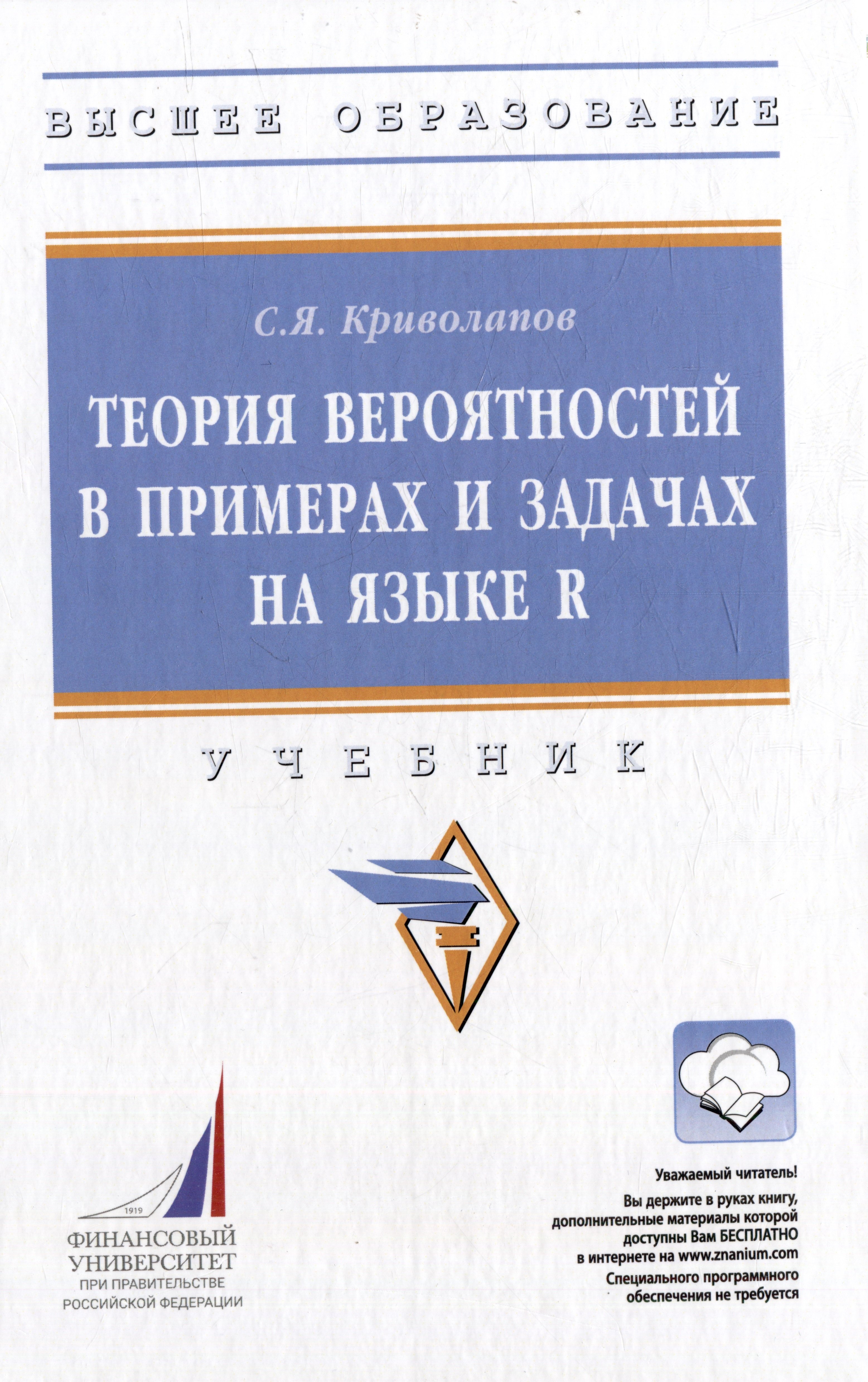 

Теория вероятностей в примерах и задачах на языке R: учебник (+электронный ресурс)