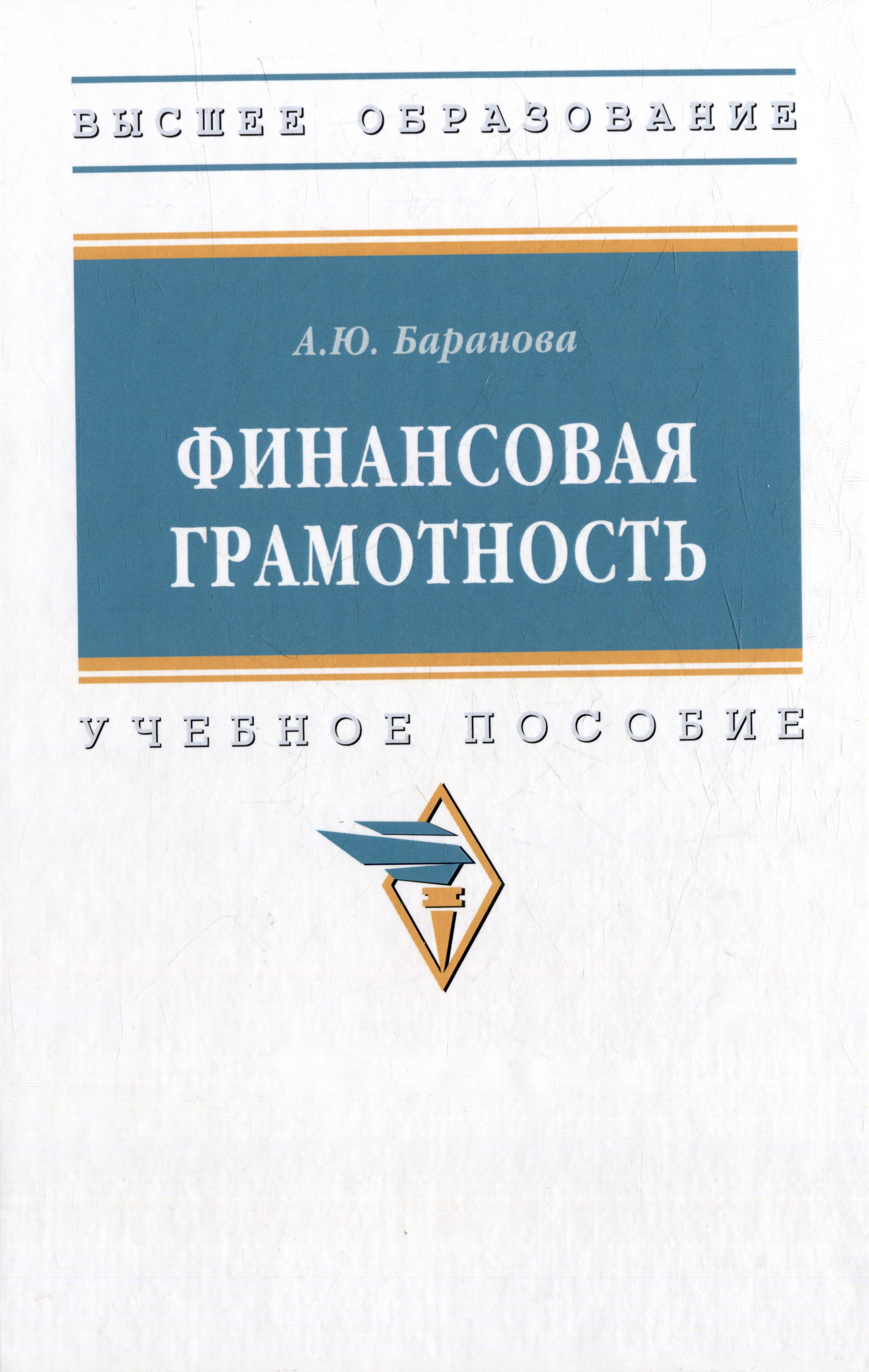 

Финансовая грамотность: учебное пособие