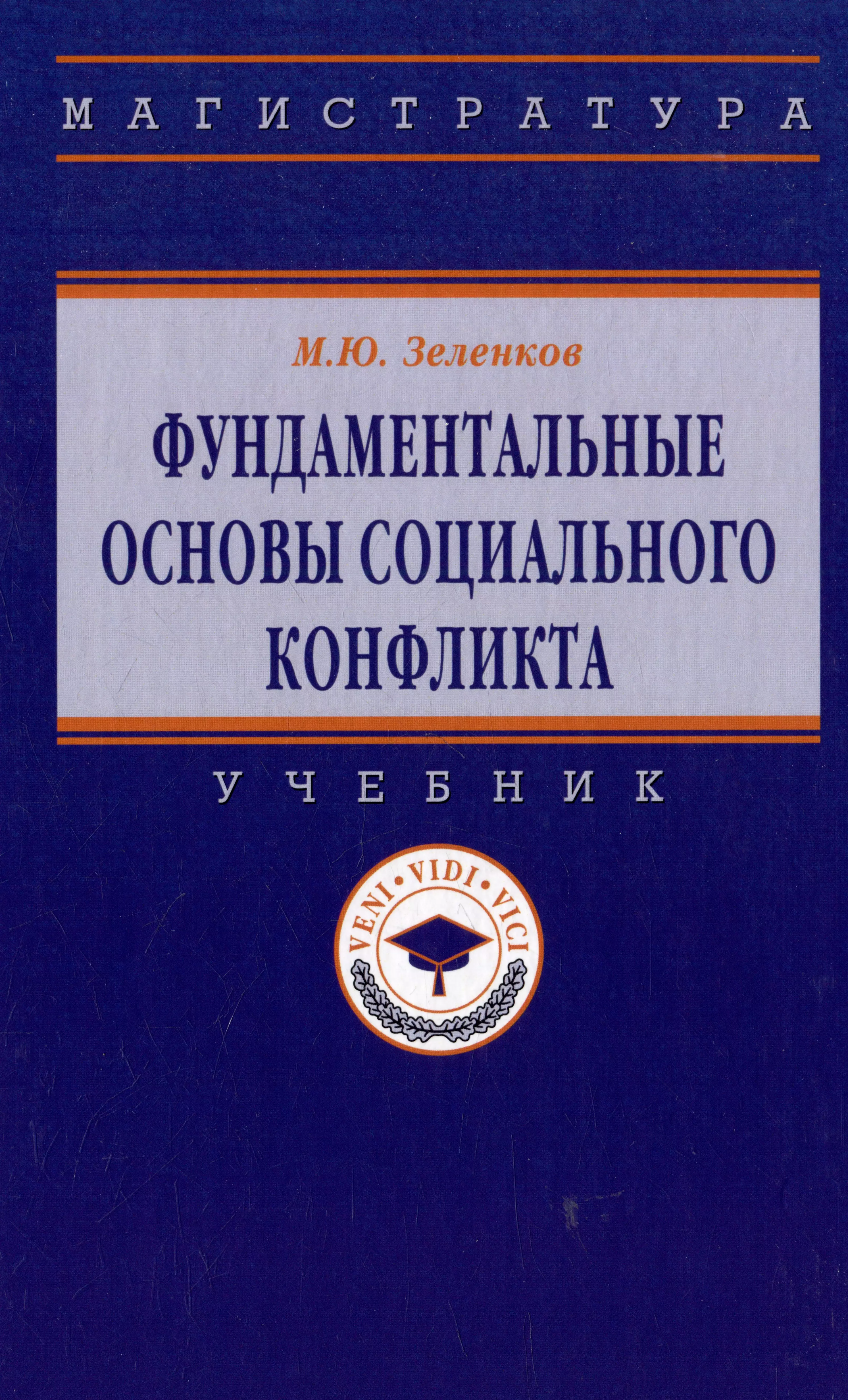 Зеленков Михаил Юрьевич - Фундаментальные основы социального конфликта: учебник