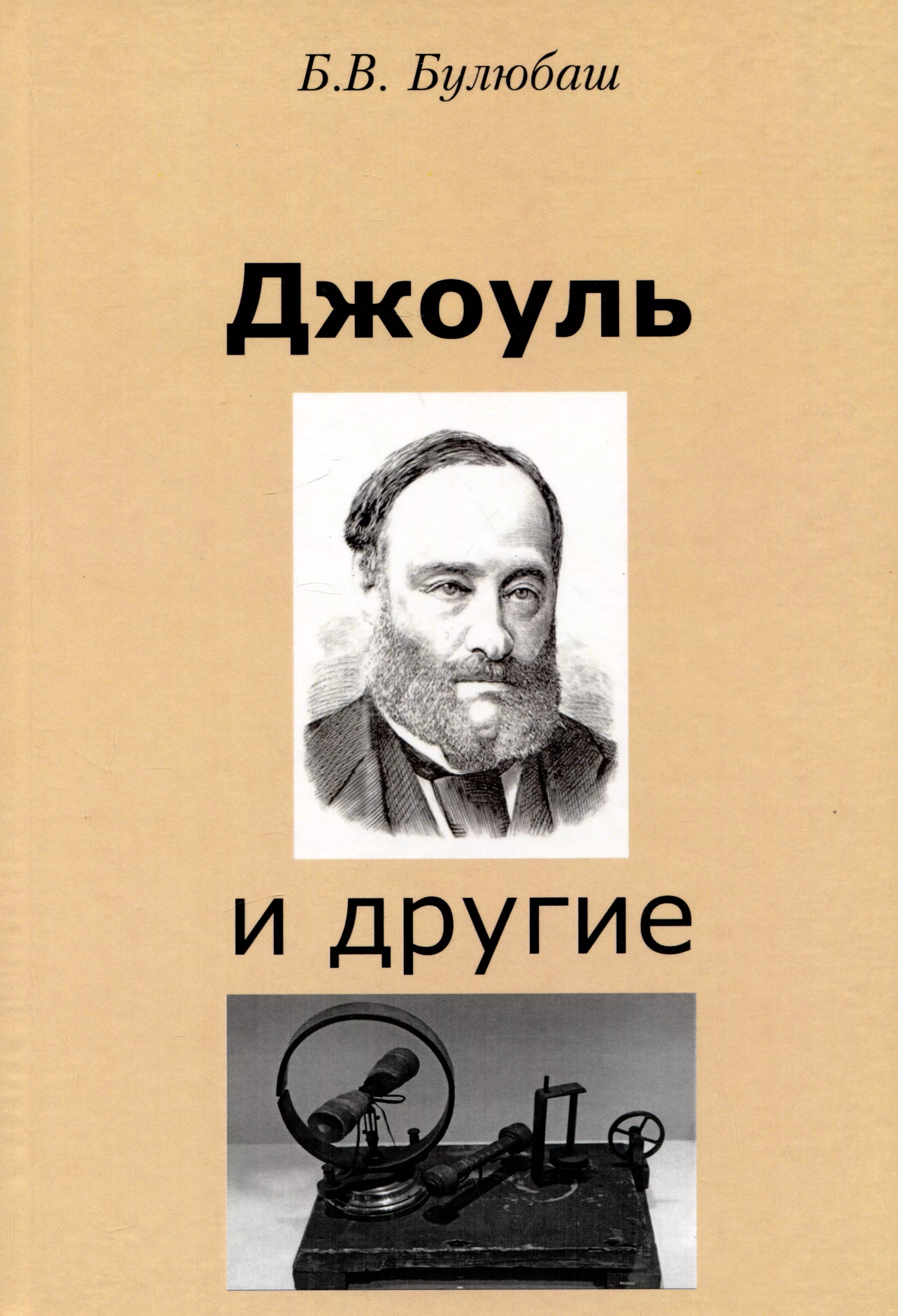 Джоуль и другие