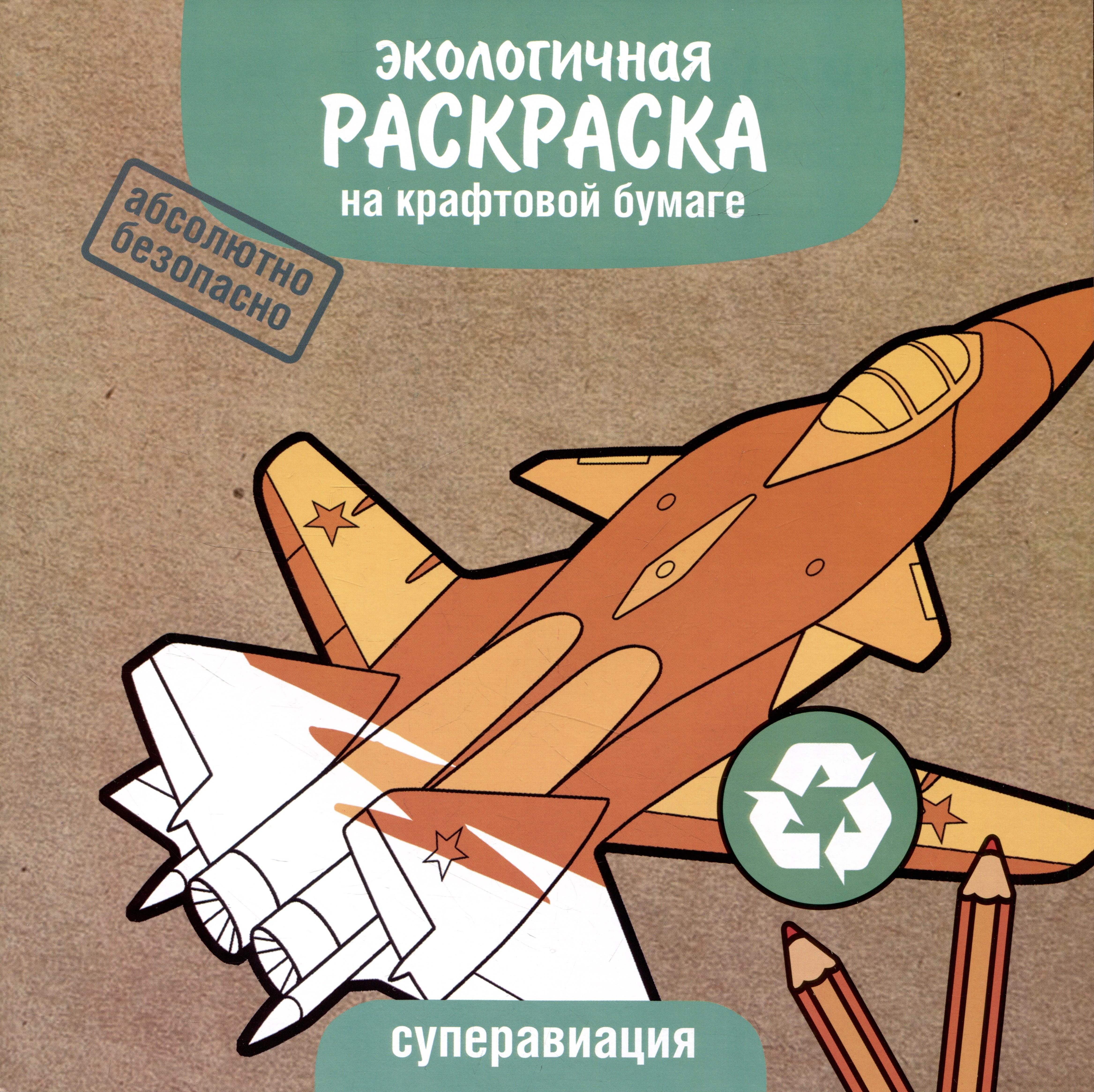  - Экологичная раскраска на крафтовой бумаге. Суперавиация