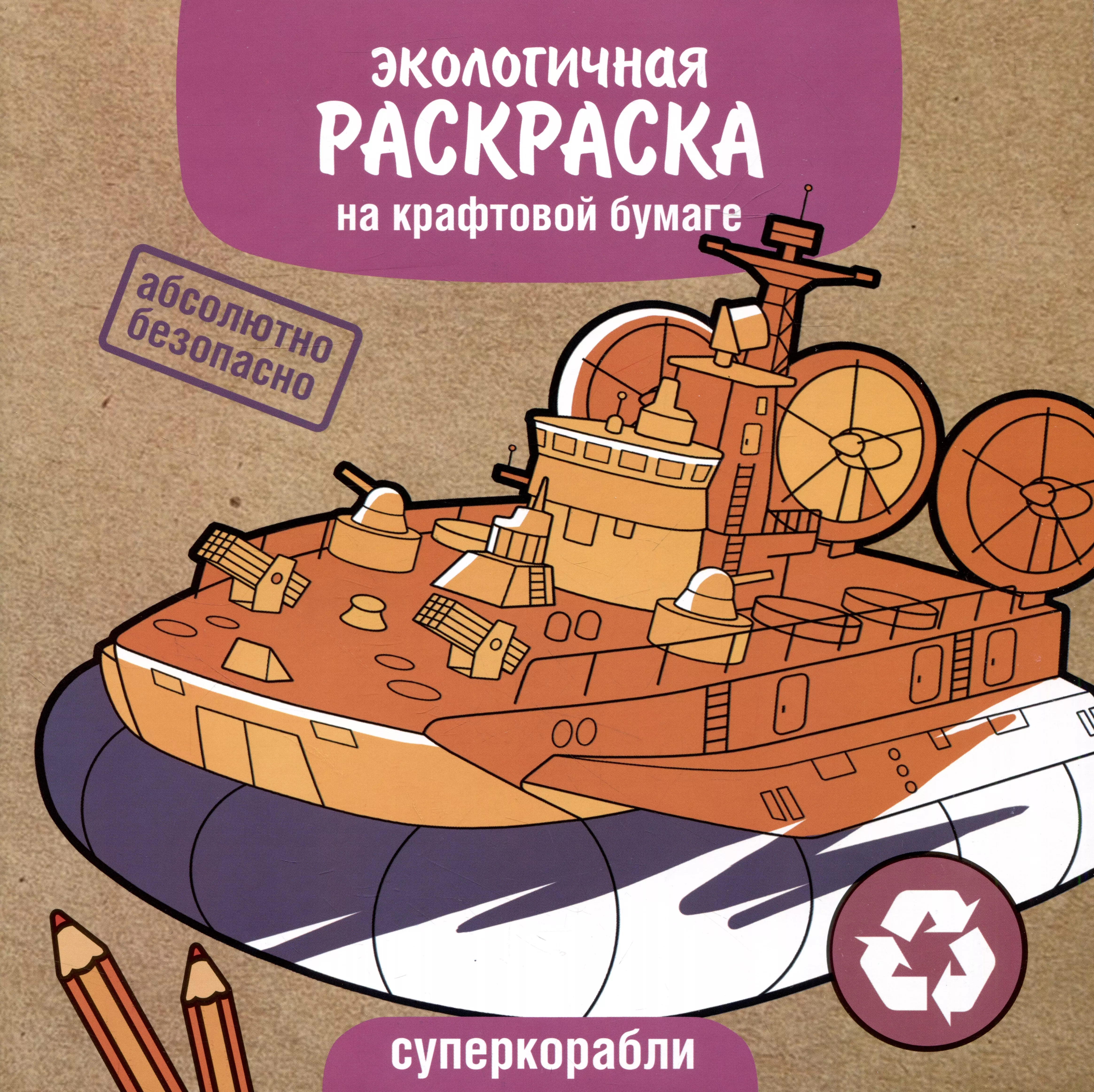  - Экологичная раскраска на крафтовой бумаге. Суперкорабли