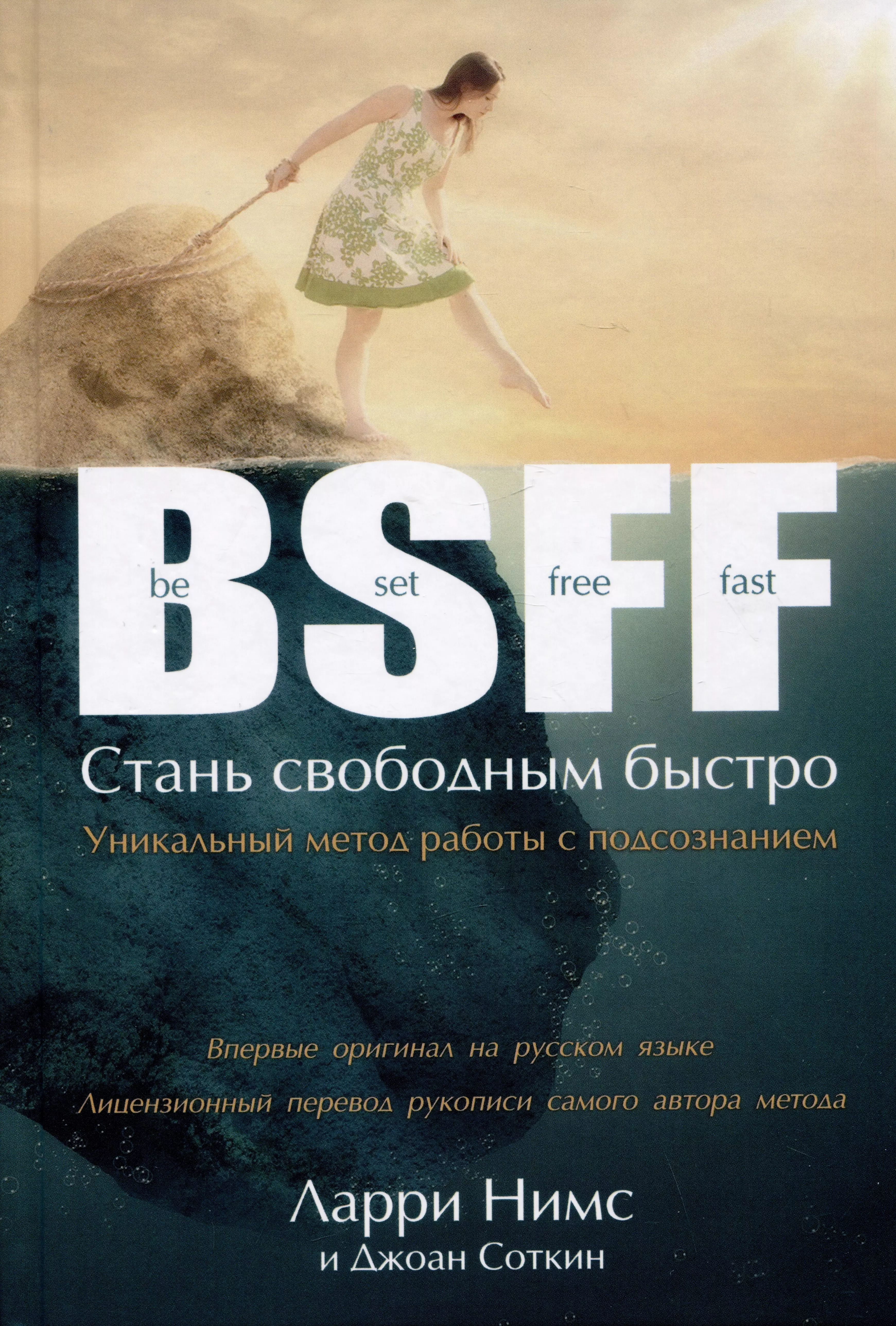 Нимс Ларри - BSFF. Стань свободным быстро