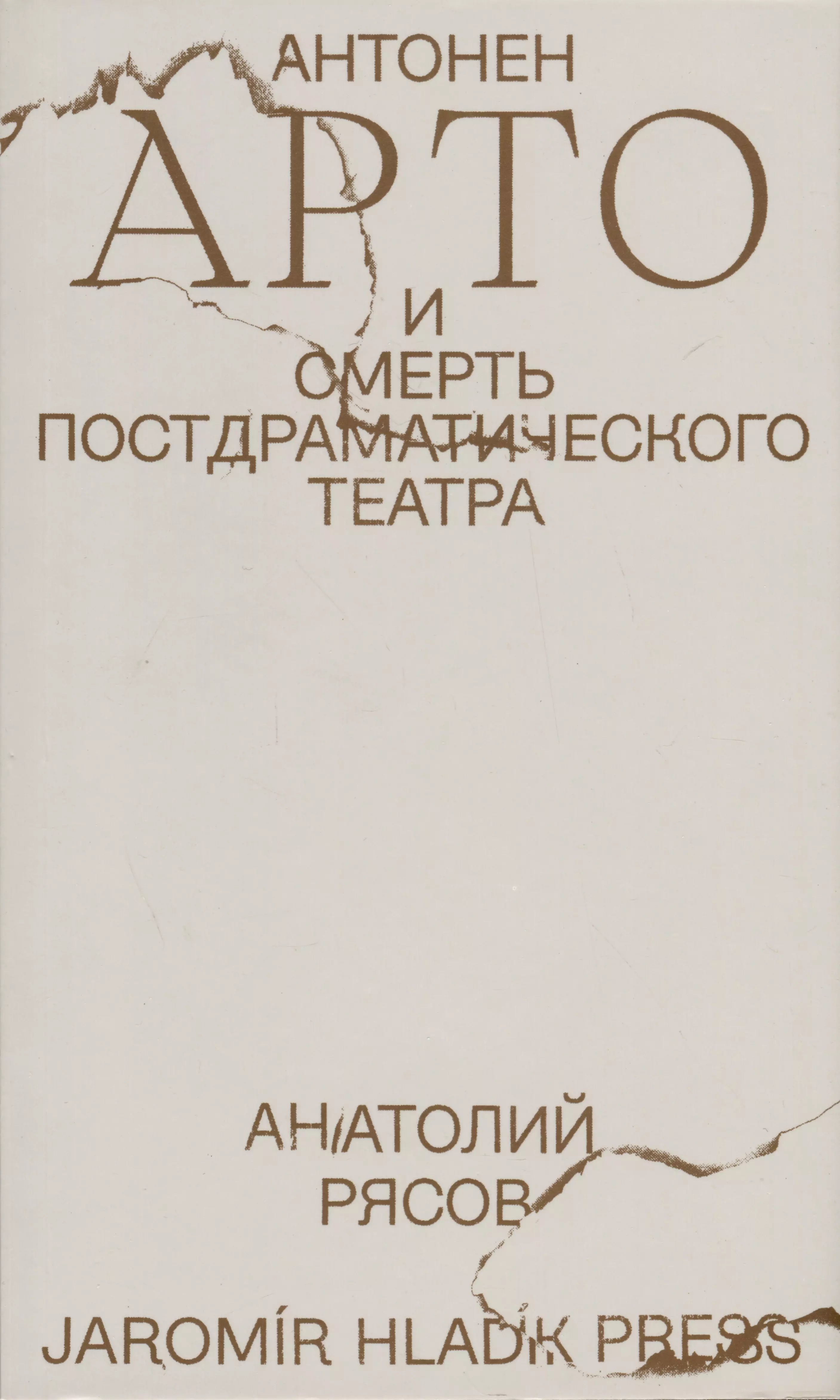 Антонен Арто и смерть постдраматического театра