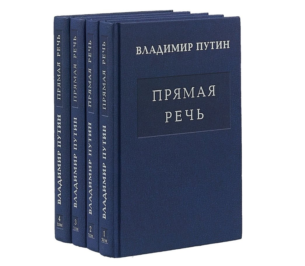 

Путин В.В. Прямая речь. В четырех томах (комплект из 4 книг)