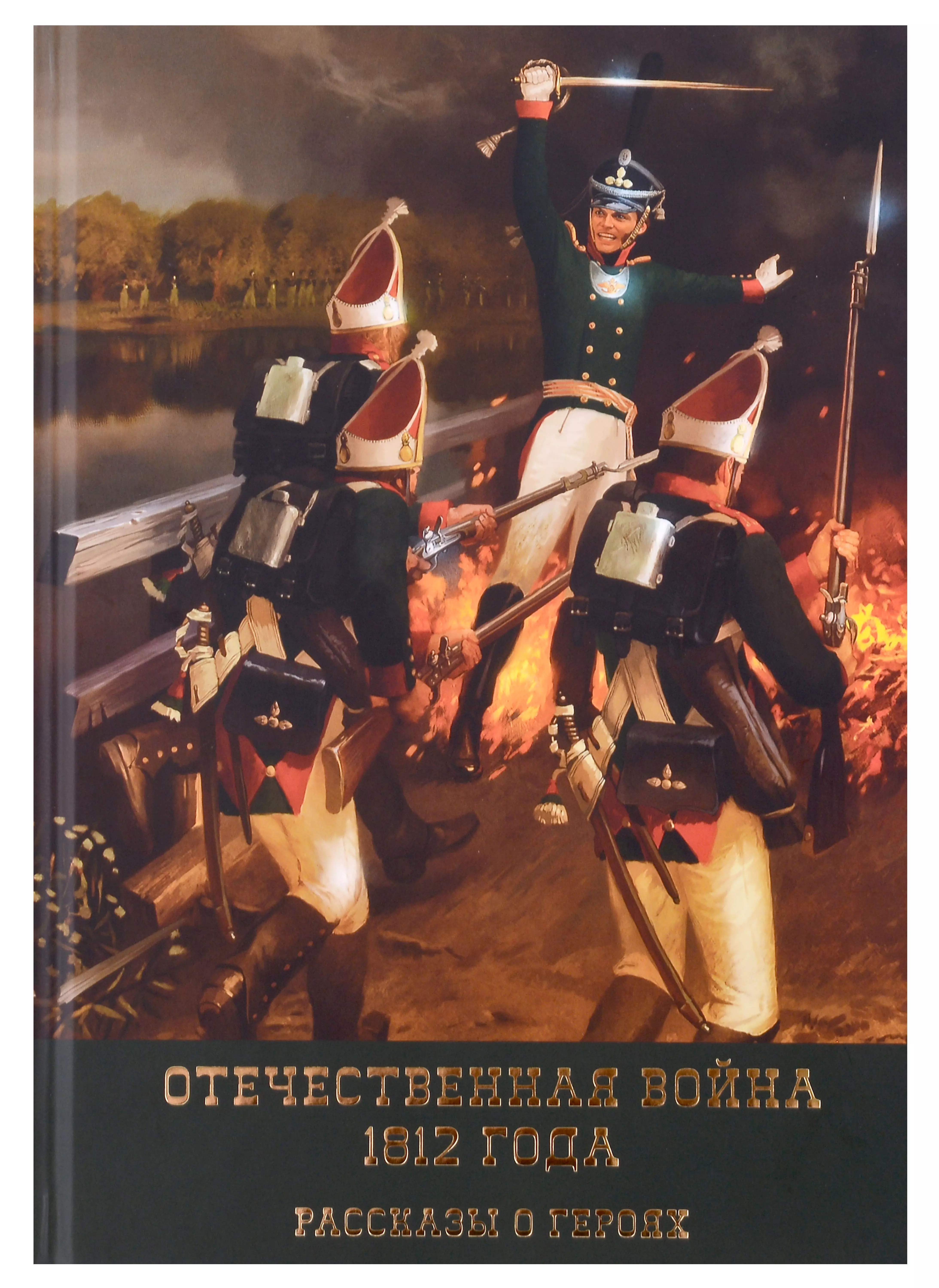 Отечественная война 1812 года. Рассказы о героях