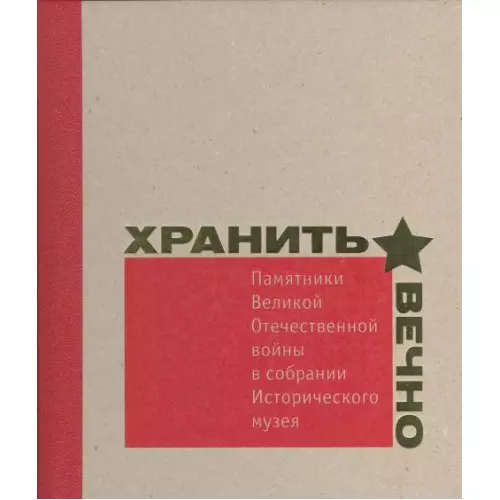 Хранить вечно. Памятники Великой Отечественной войны в собрании Исторического музея