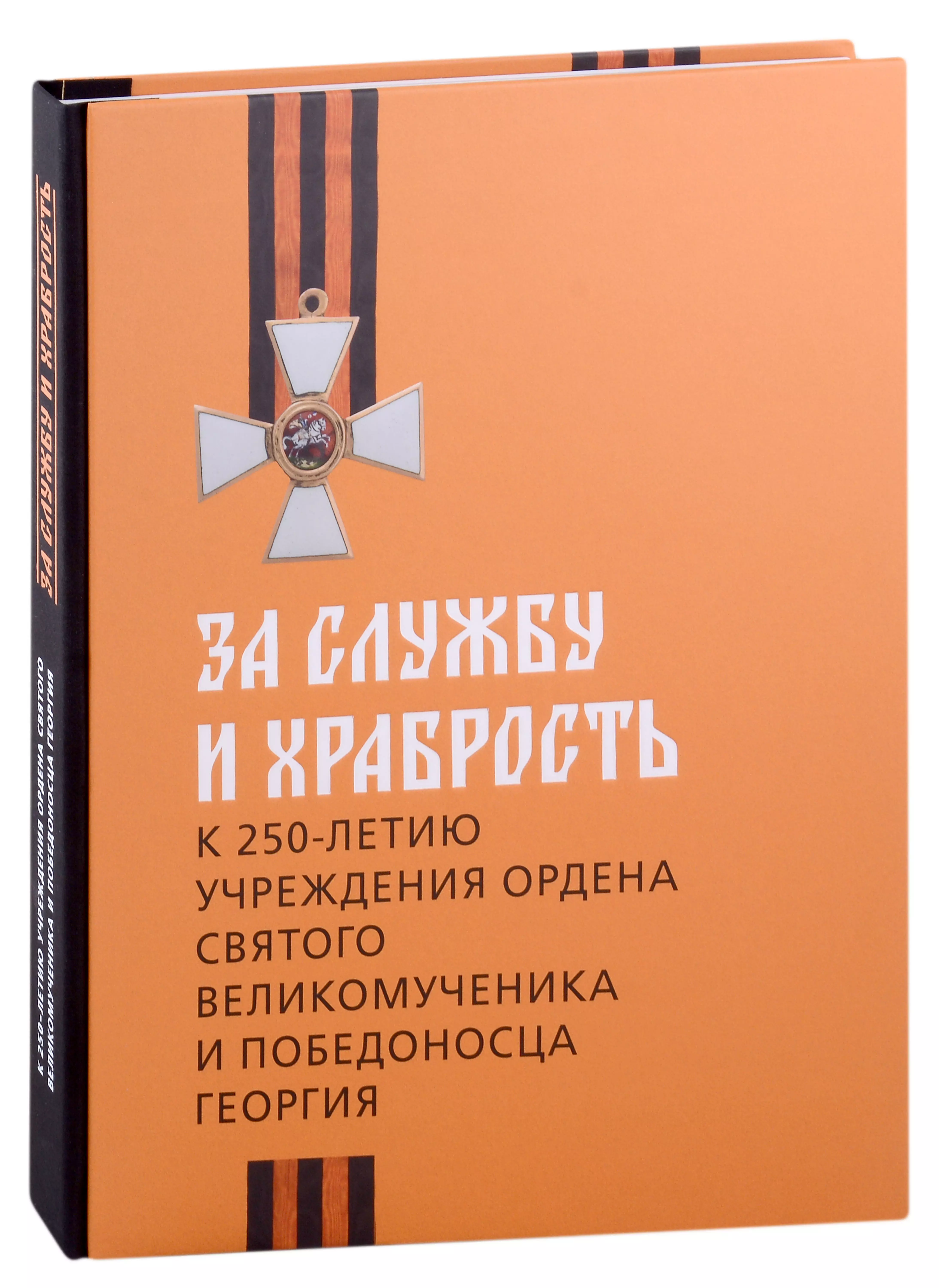 За службу и храбрость. К 250-летию учреждения ордена Святого Великомученика и Победоносца Георгия