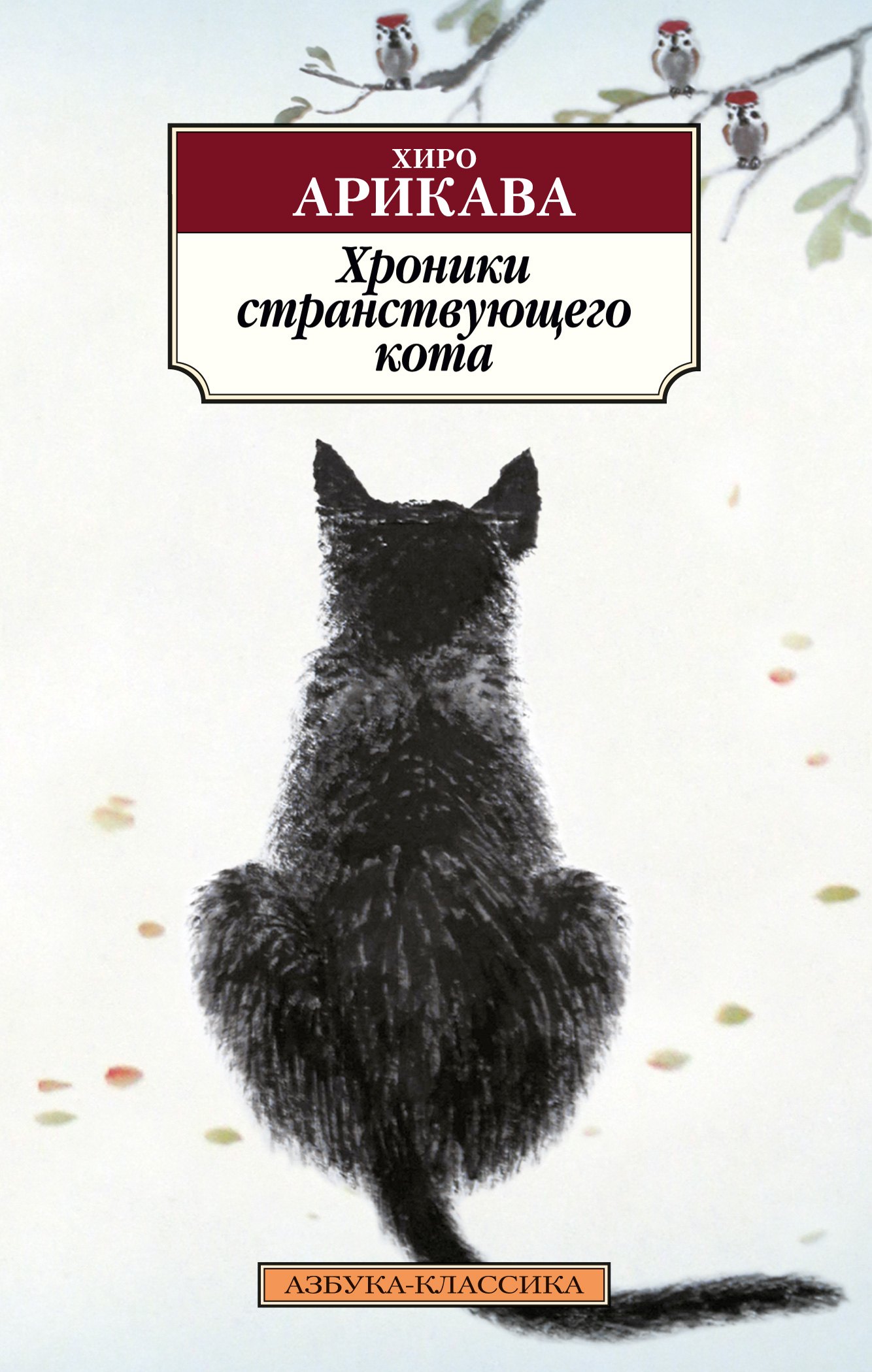 

Хроники странствующего кота