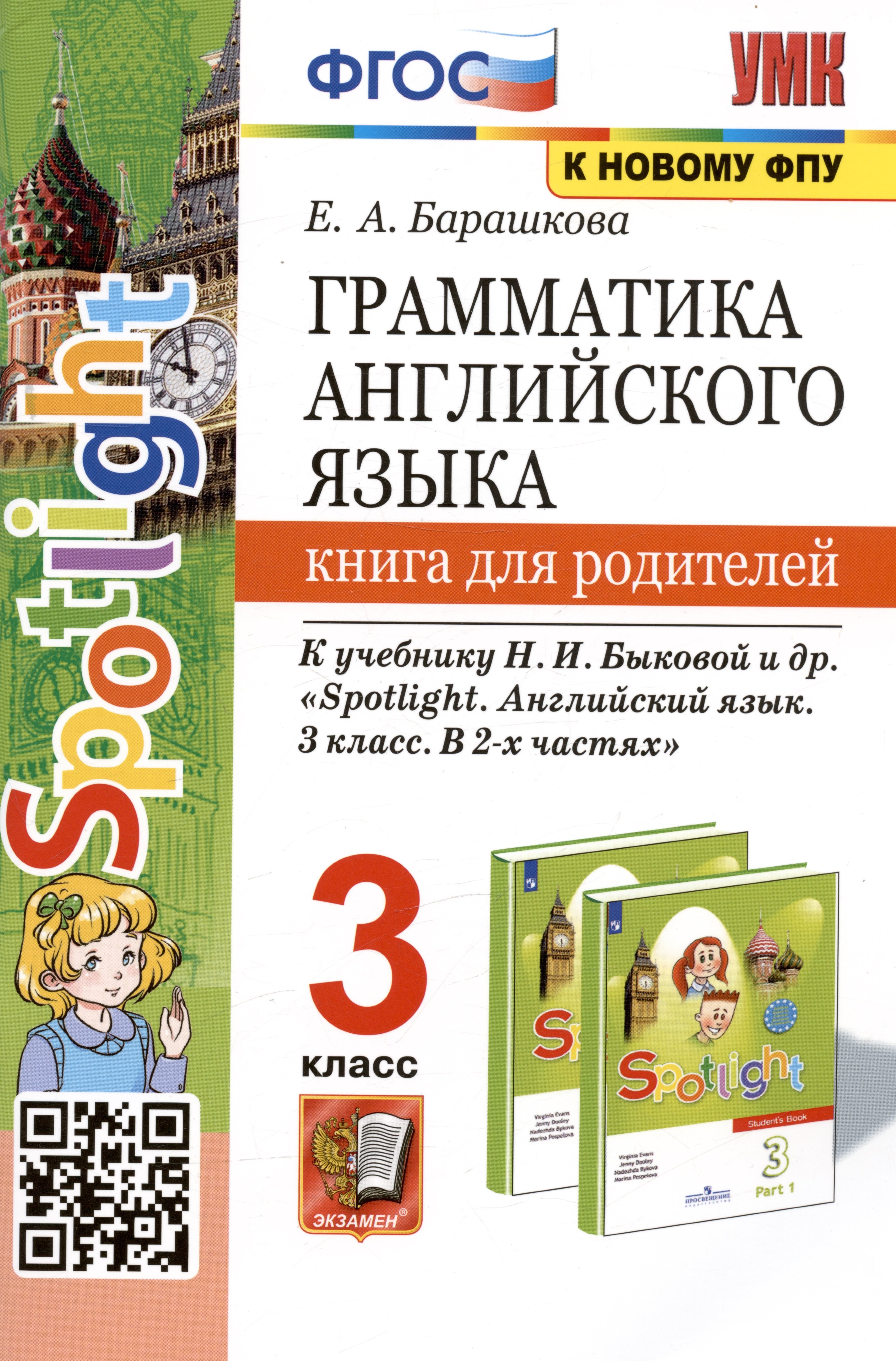

Грамматика английского языка. 3 класс. Книга для родителей. К учебнику Н.И. Быковой и др. "Spotlight. Английский в фокусе. 3 класс. В 2-х частях"
