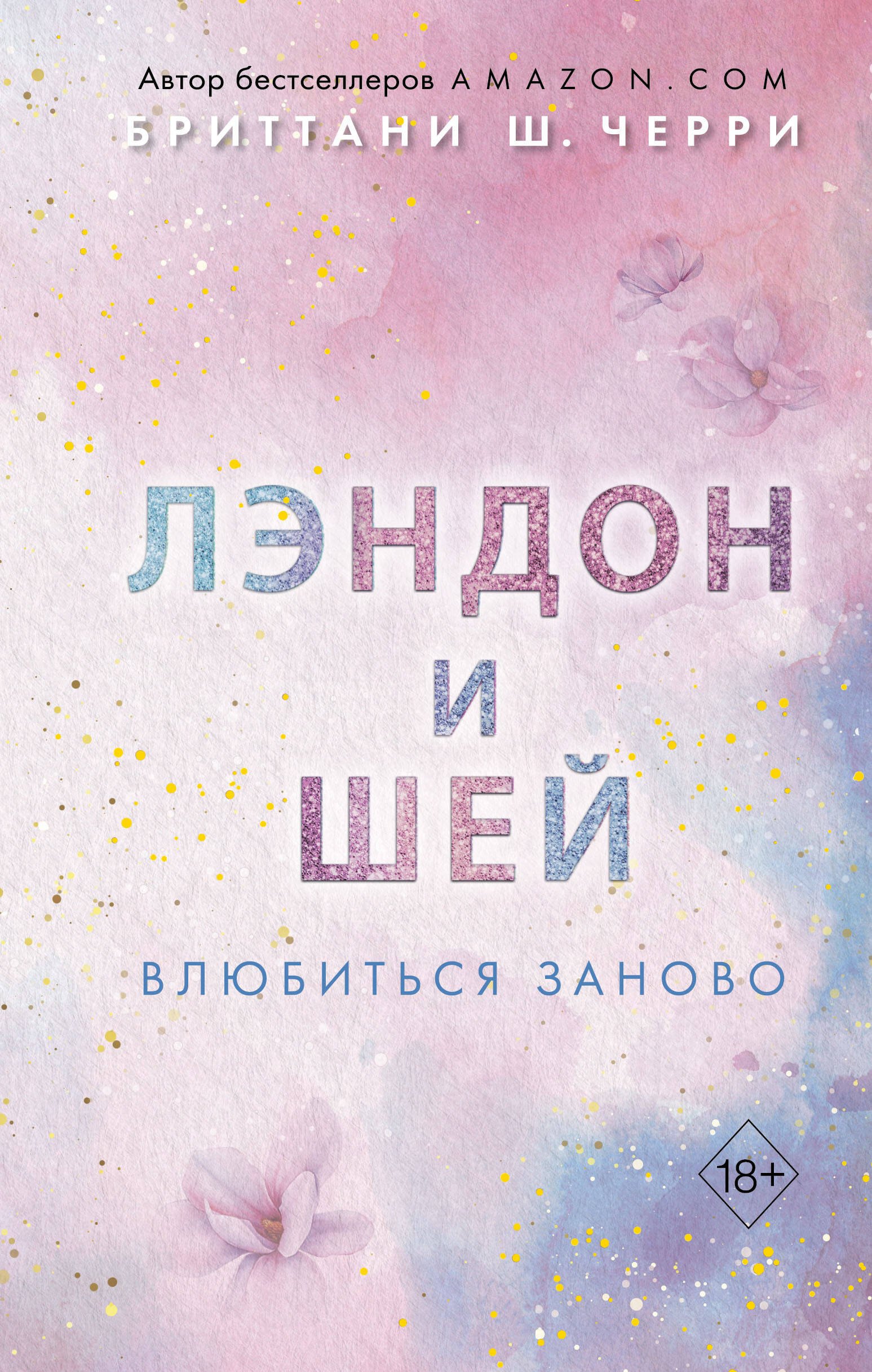 

Лэндон и Шей. Влюбиться заново