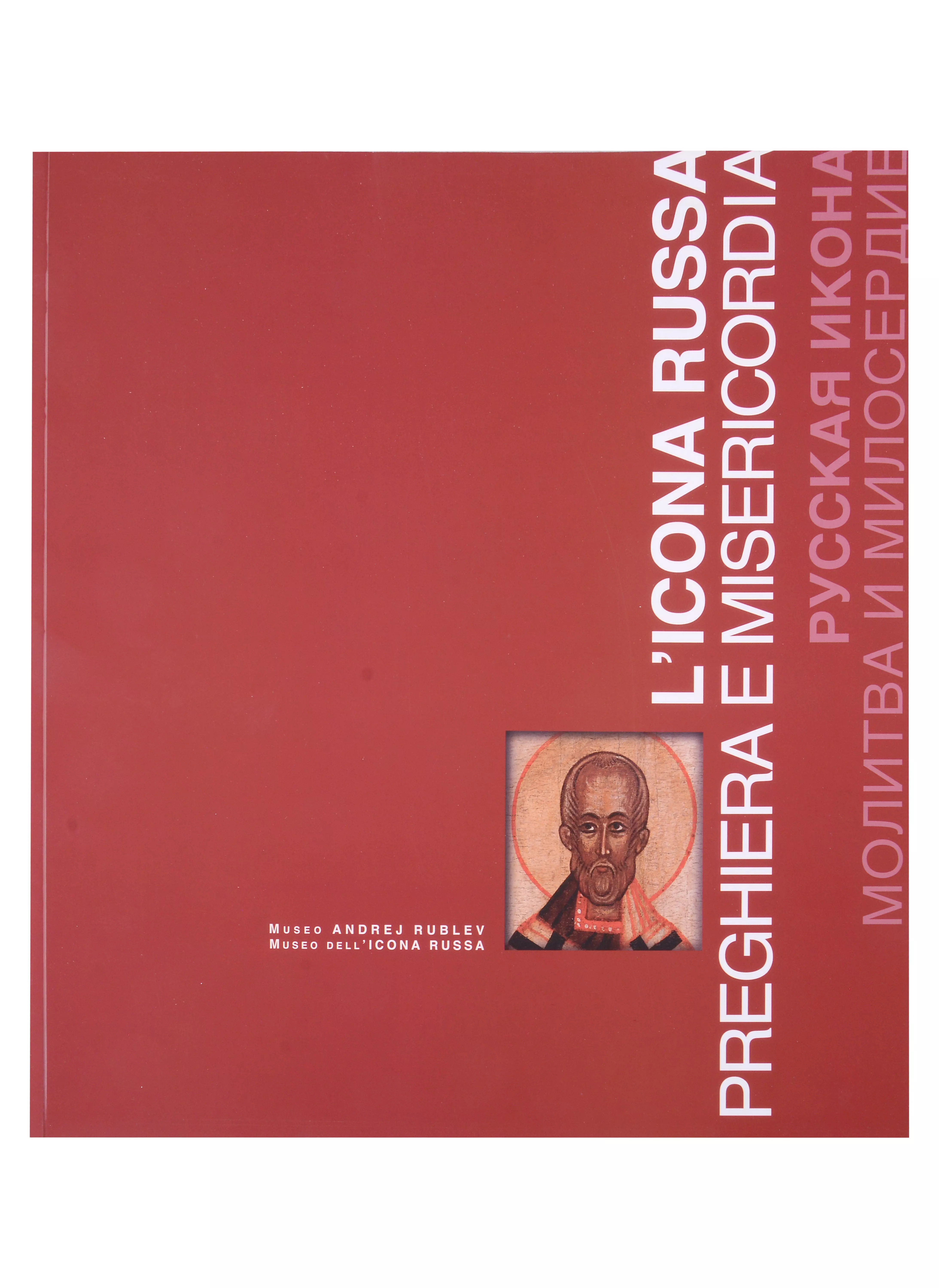 Русская икона. Молитва и милосердие / L’icona russa preghiera e misericordia. Каталог