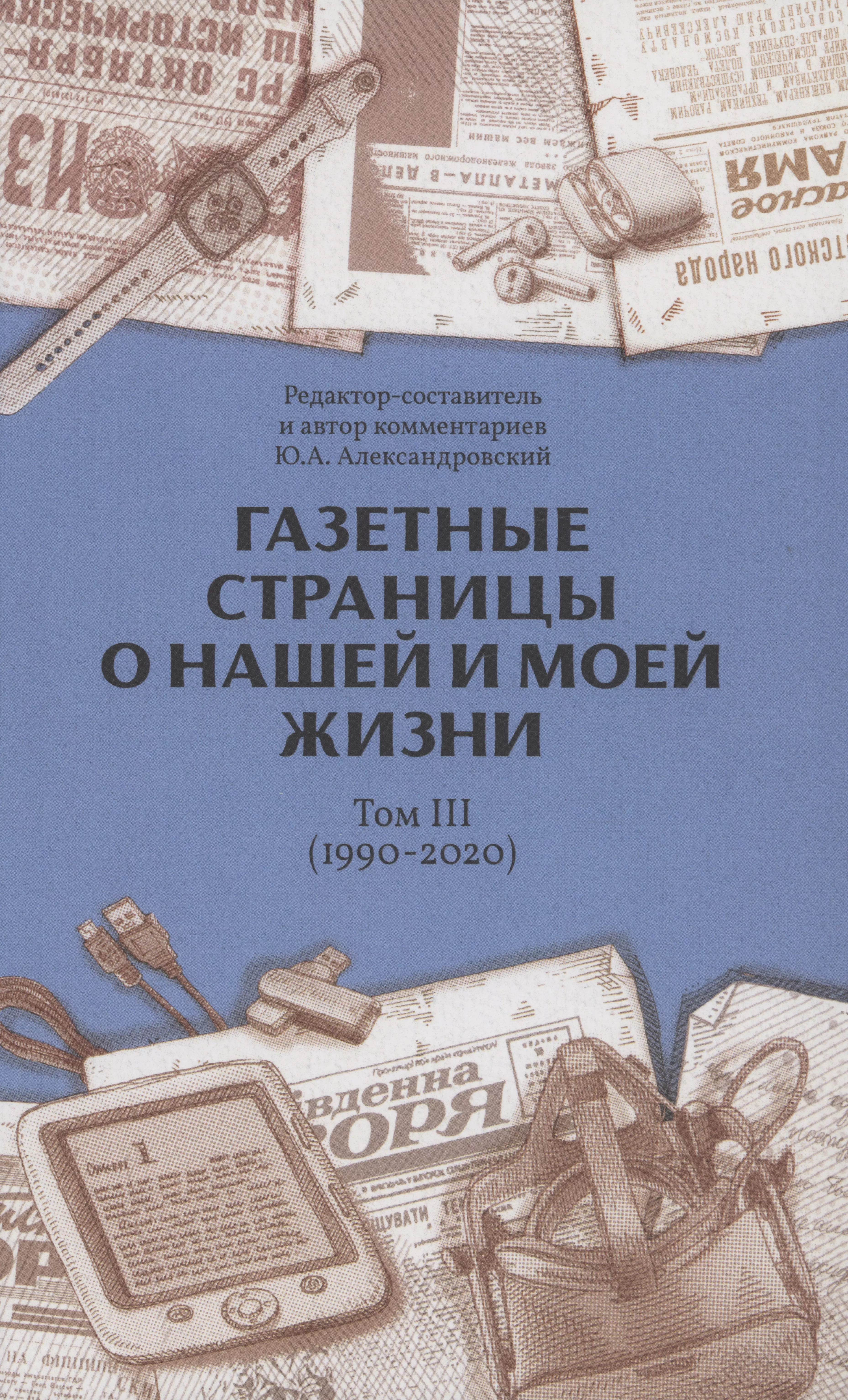 Газетные страницы о нашей и моей жизни. Том 3 (1990-2020)