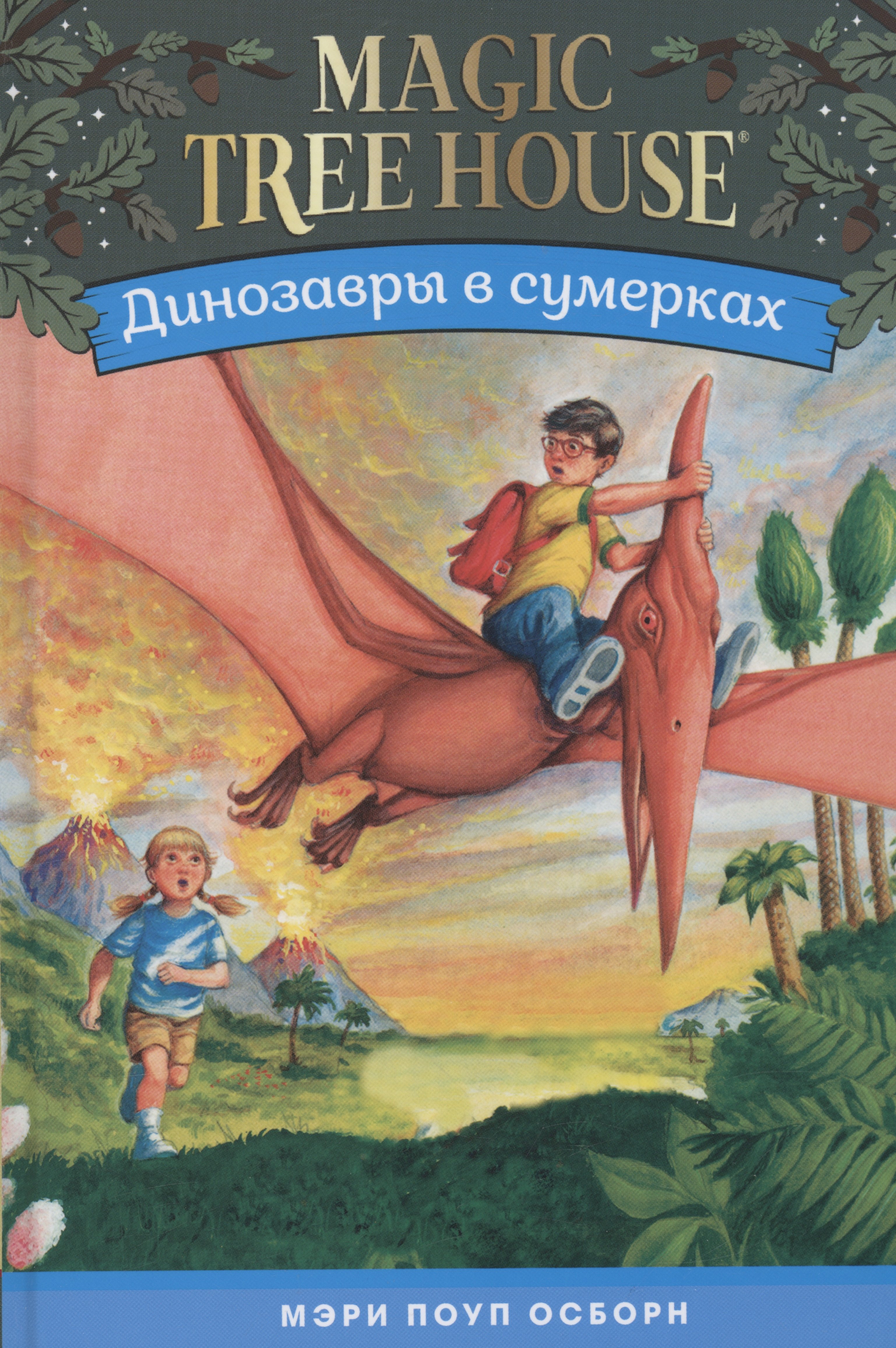 

Динозавры в сумерках (Волшебный дом на дереве # 1)