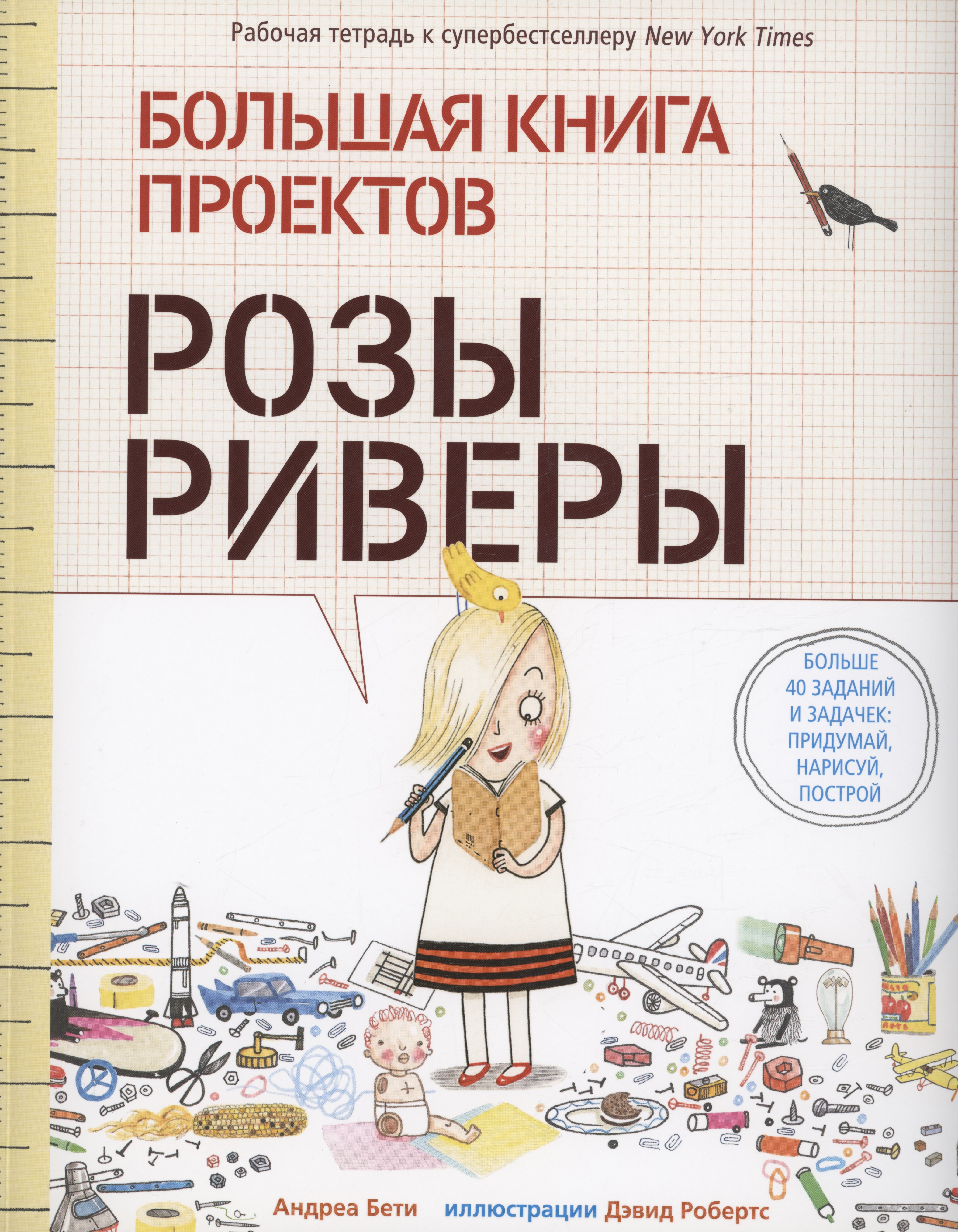 

Большая книга проектов Розы Риверы
