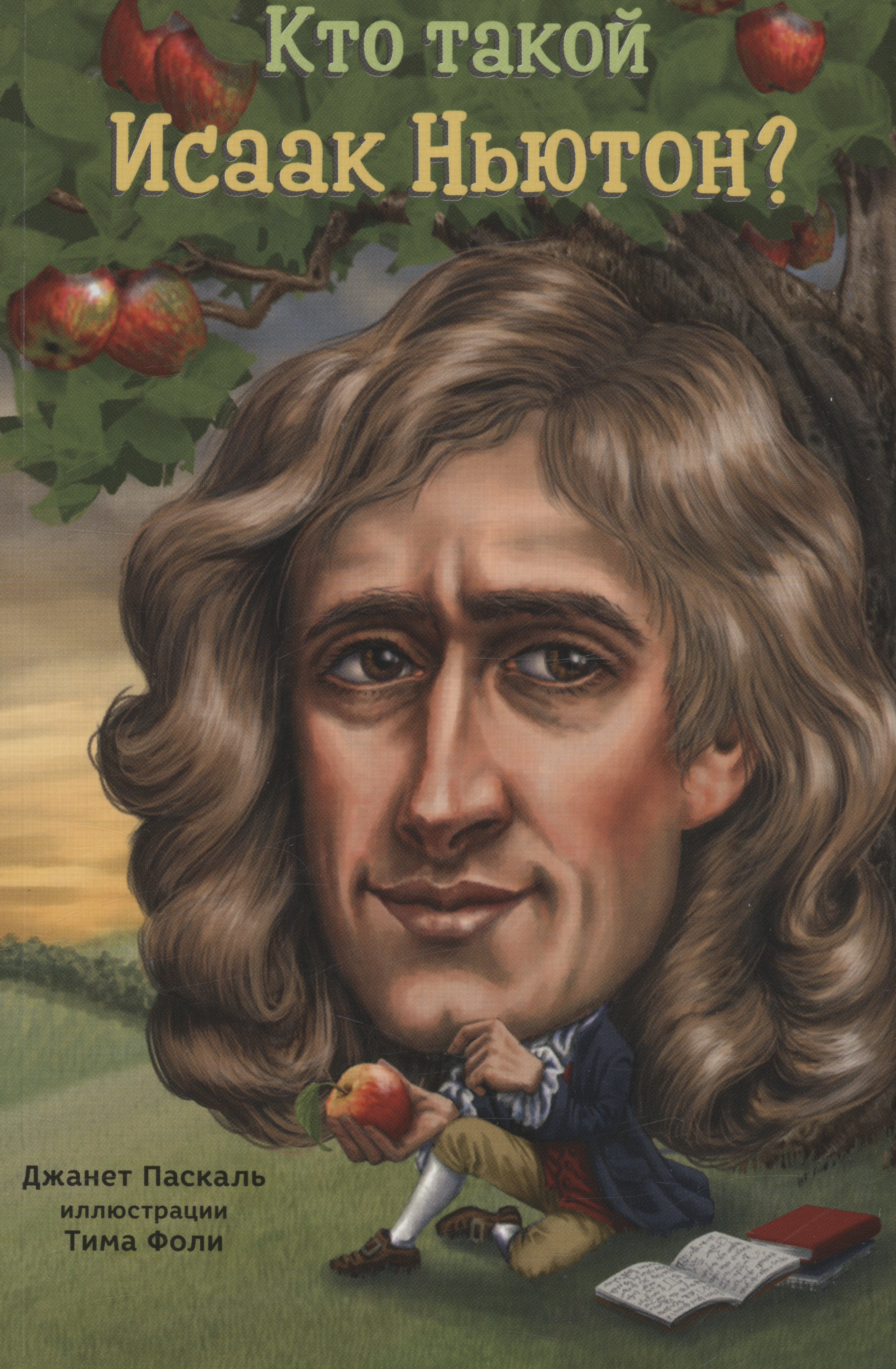 Ньютон продажа. Книги Исаака Ньютона обложки.