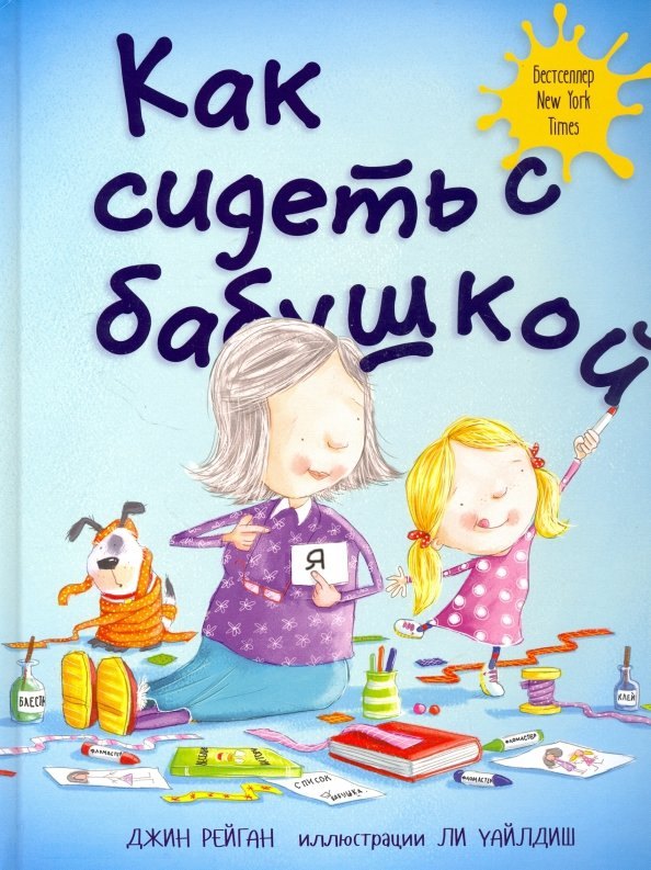 

Как сидеть с бабушкой