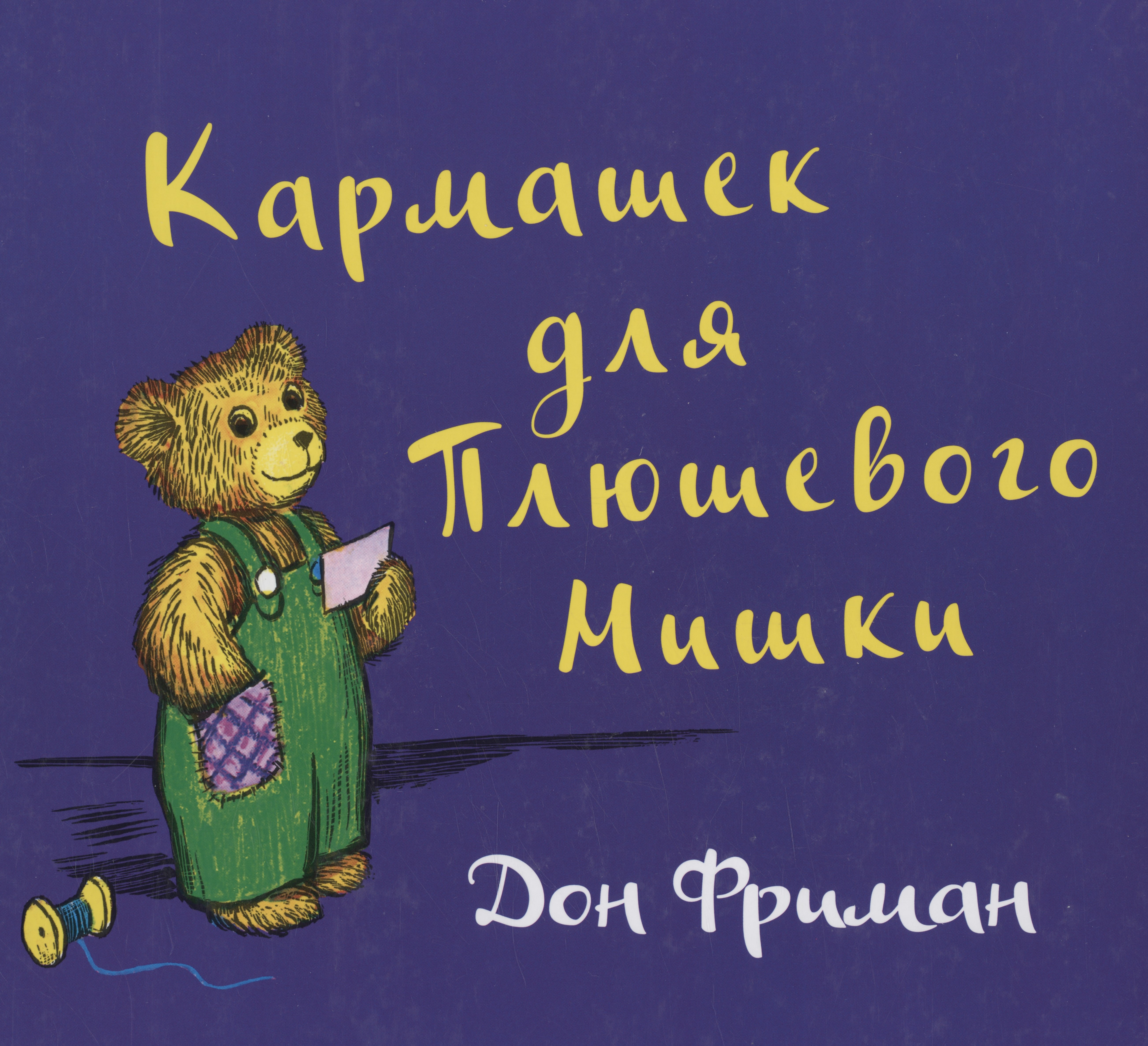 

Кармашек для Плюшевого Мишки