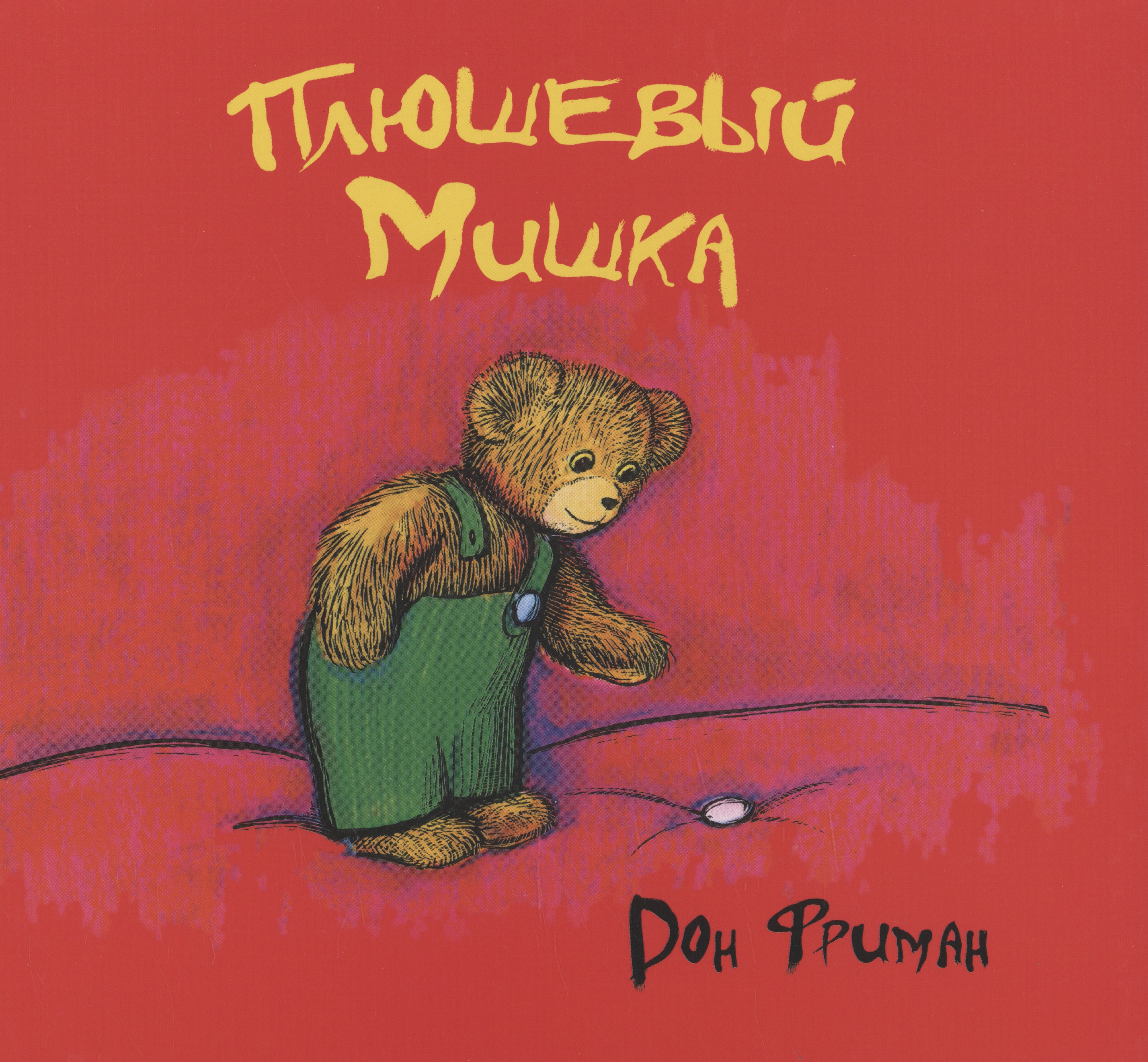 

Плюшевый мишка