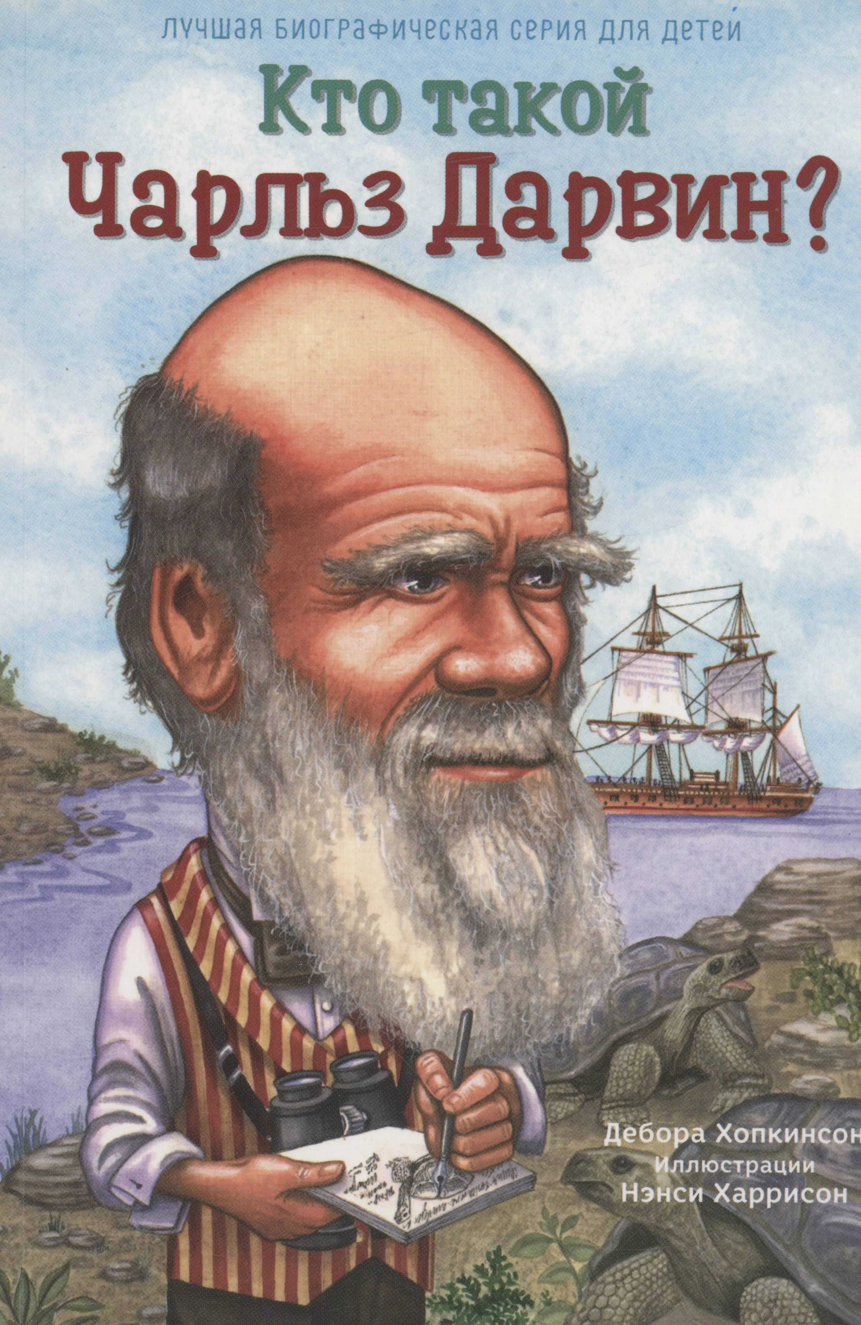 Дарвин книги. Дебора Хопкинсон «кто такой Чарльз Дарвин». Чарльз Дарвин книги. Книги о Дарвине детям. Кто такой Чарльз Дарвин книга.
