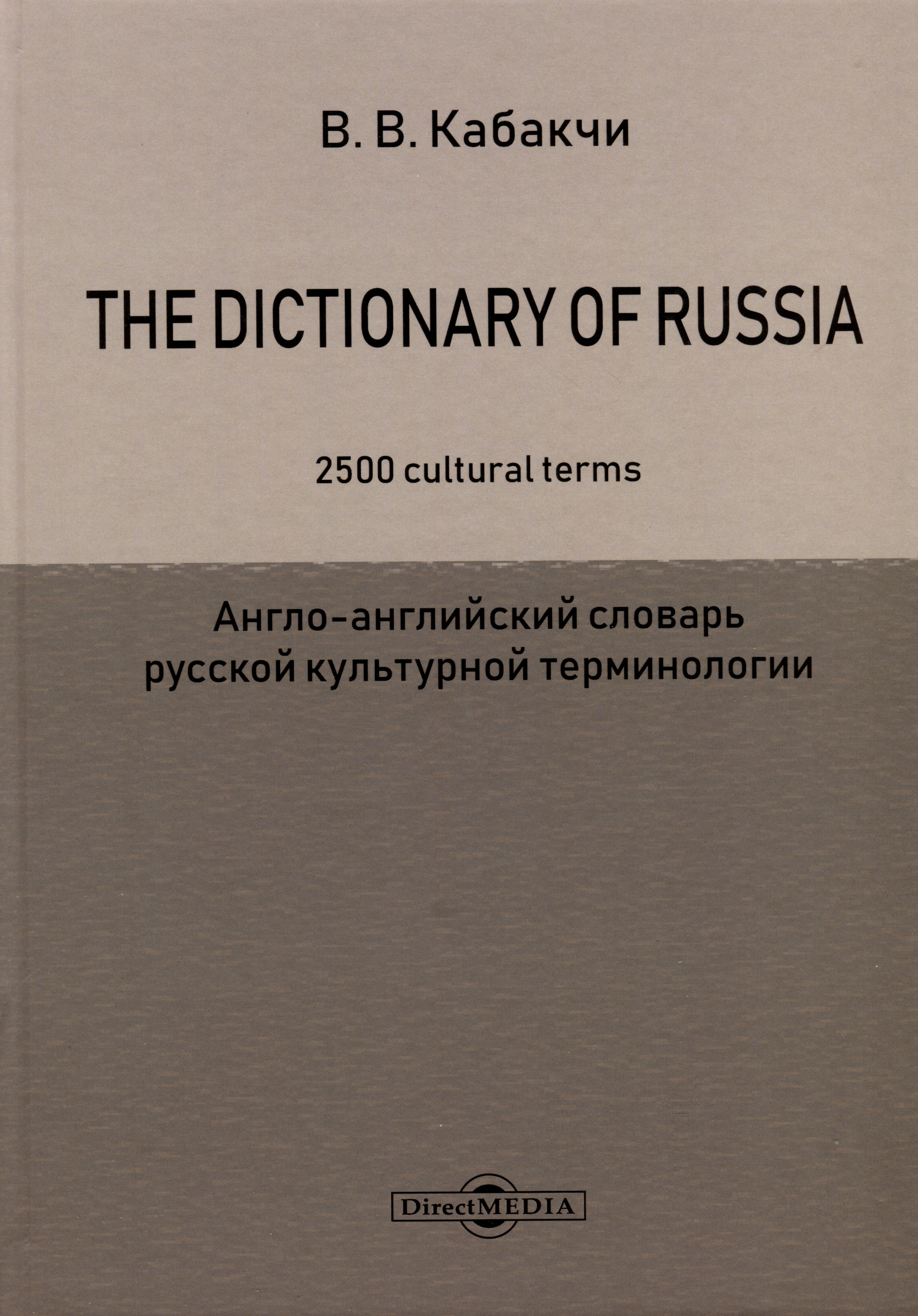 The Dictionary of Russia. 2500 cultural terms = Англо-английский словарь русской культурной терминологии
