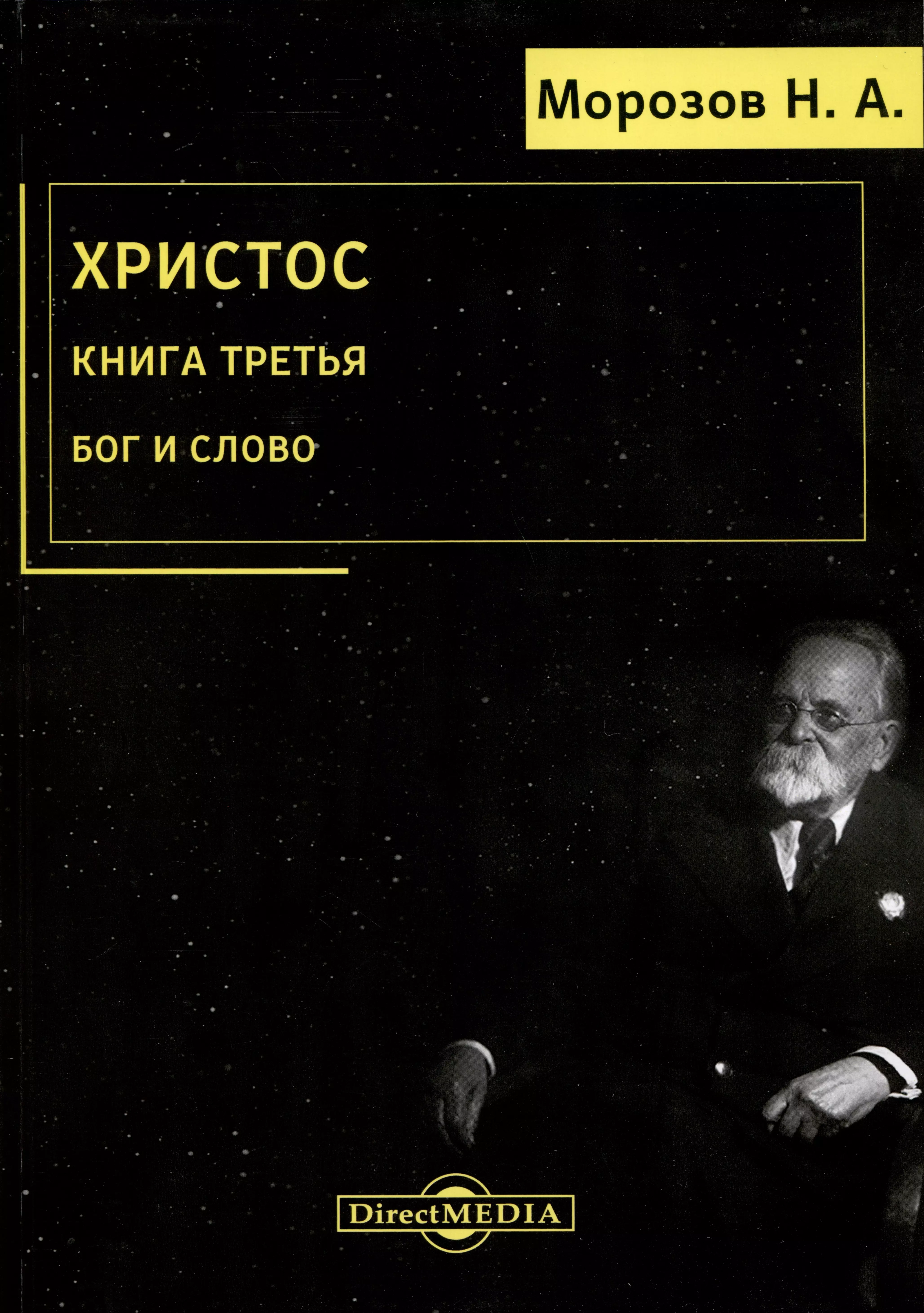 Христос. Книга 3. Бог и Слово