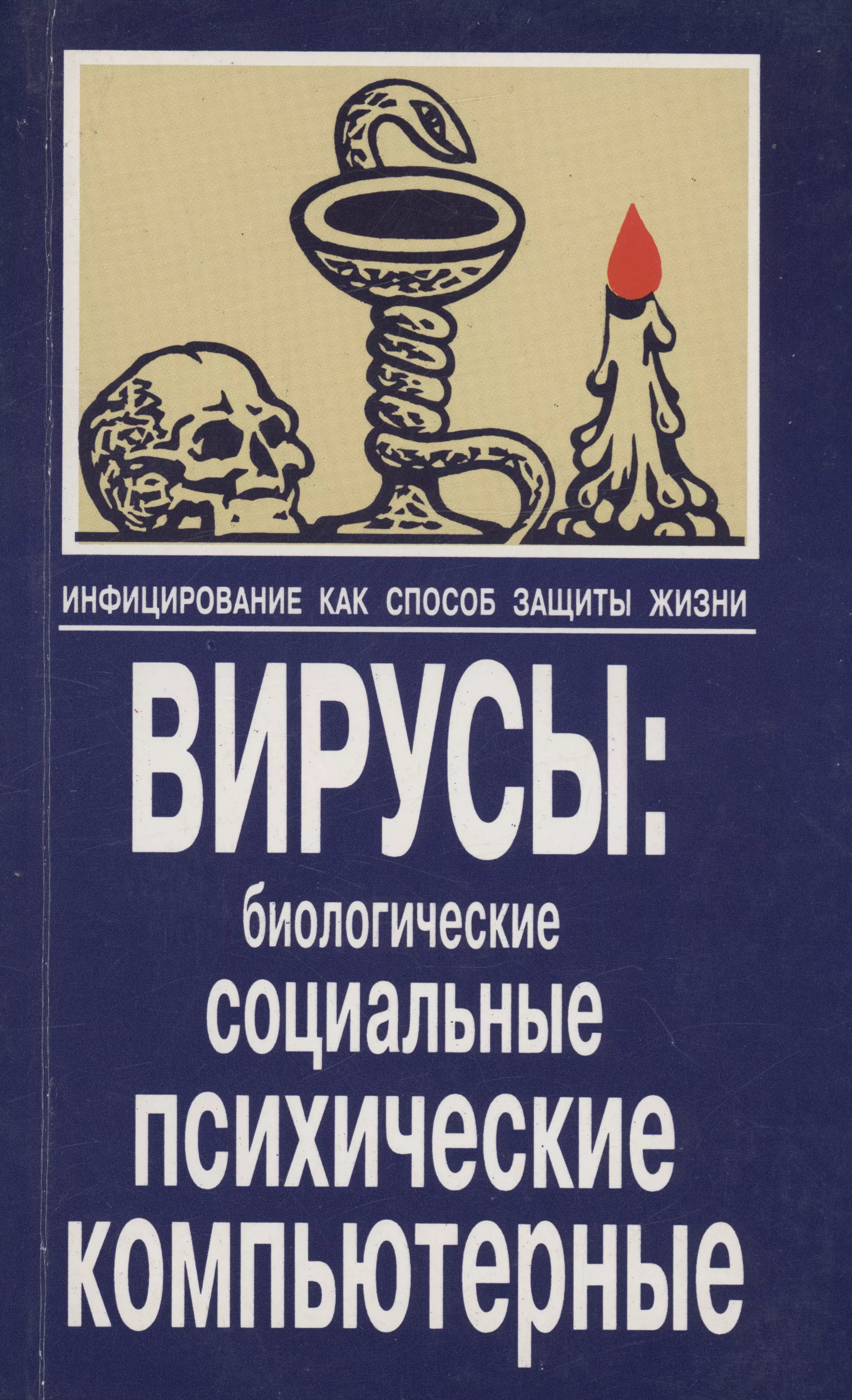 Инфицирование как способ защиты жизни. Вирусы: биологические,социальные, психические, компьютерные