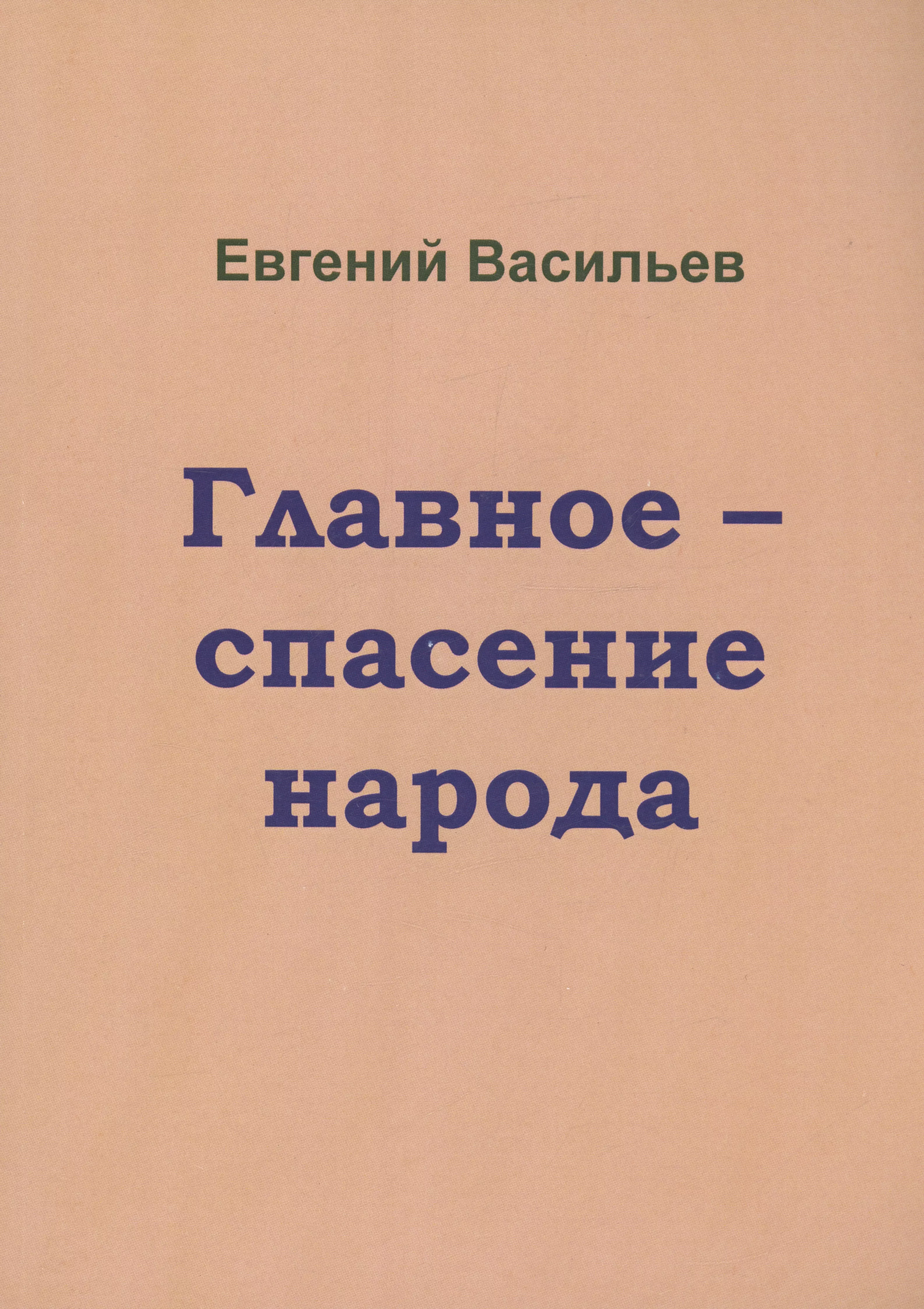 Главное-спасение народа