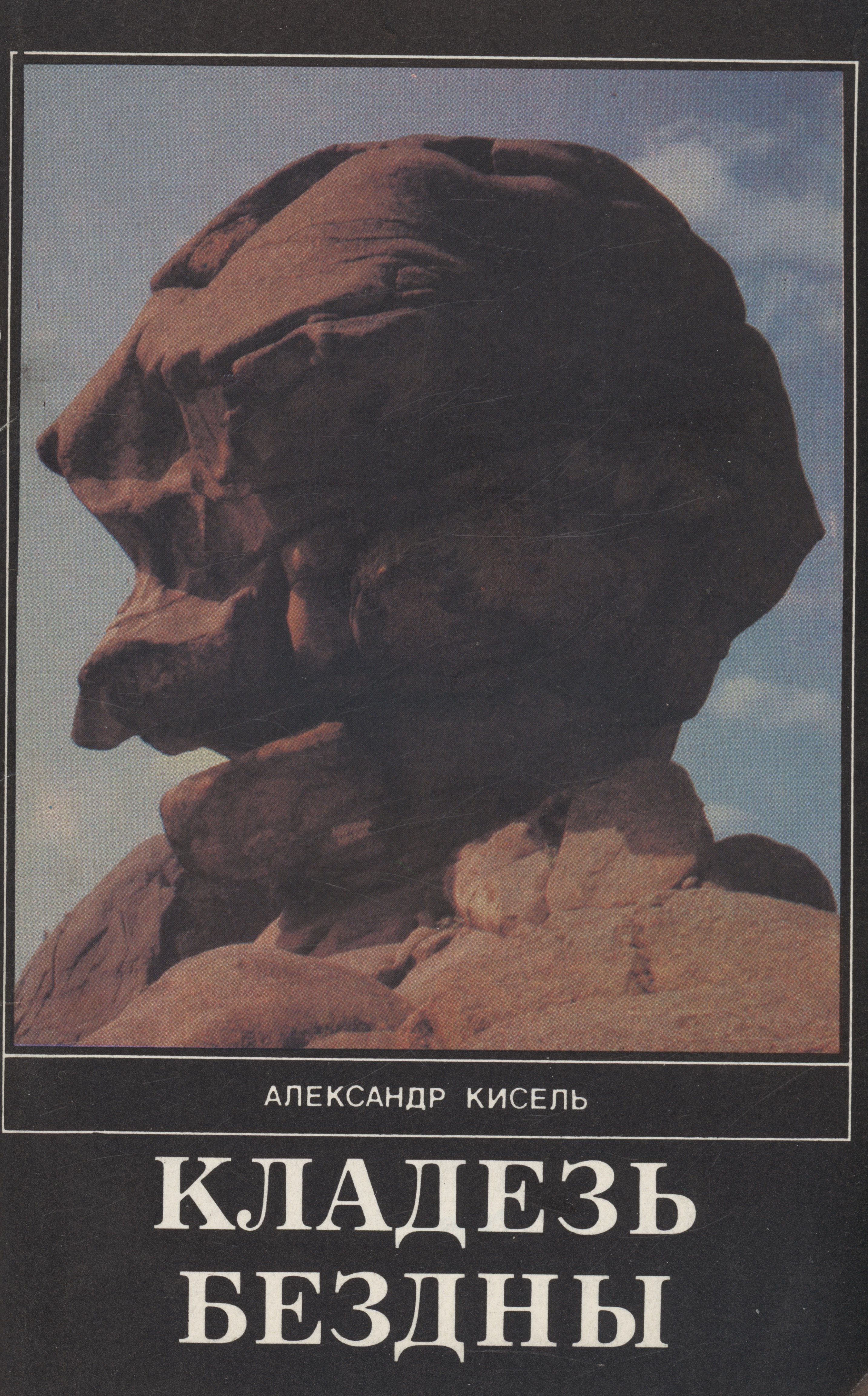 

Кладезь бездны. Часть 3