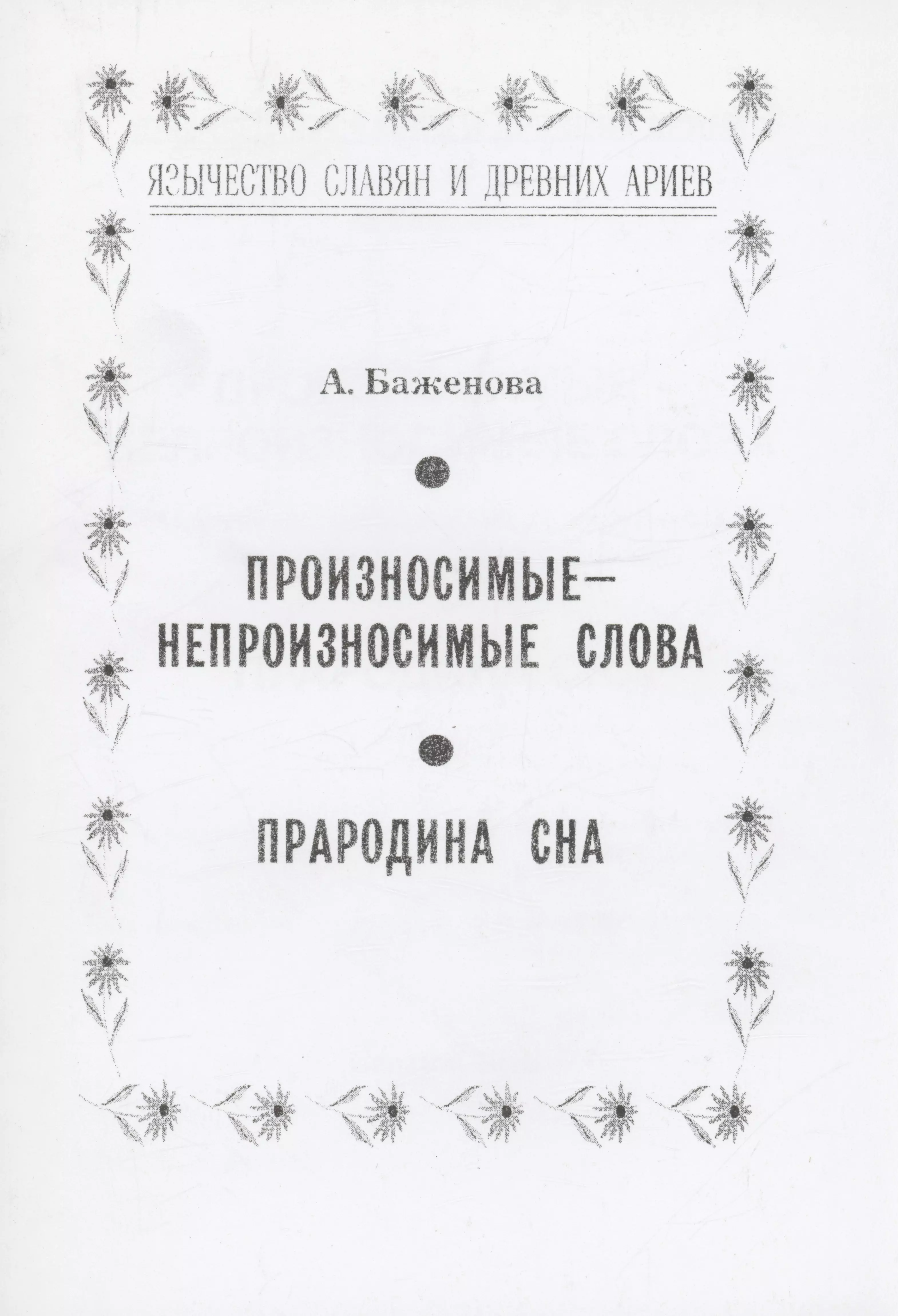 Произносимые-непроизносимые слова. Прародина сна