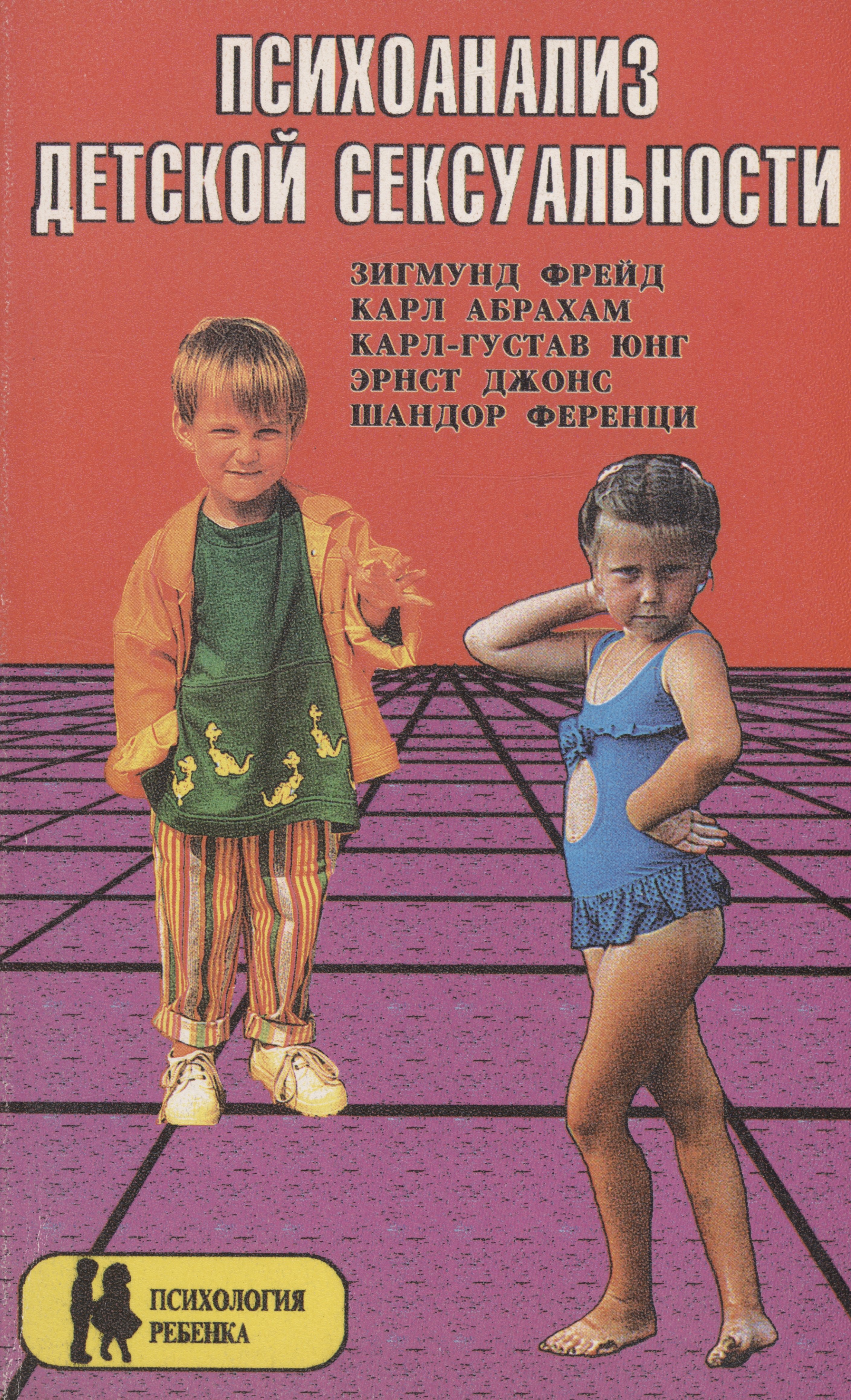 

Психоанализ детской сексуальности