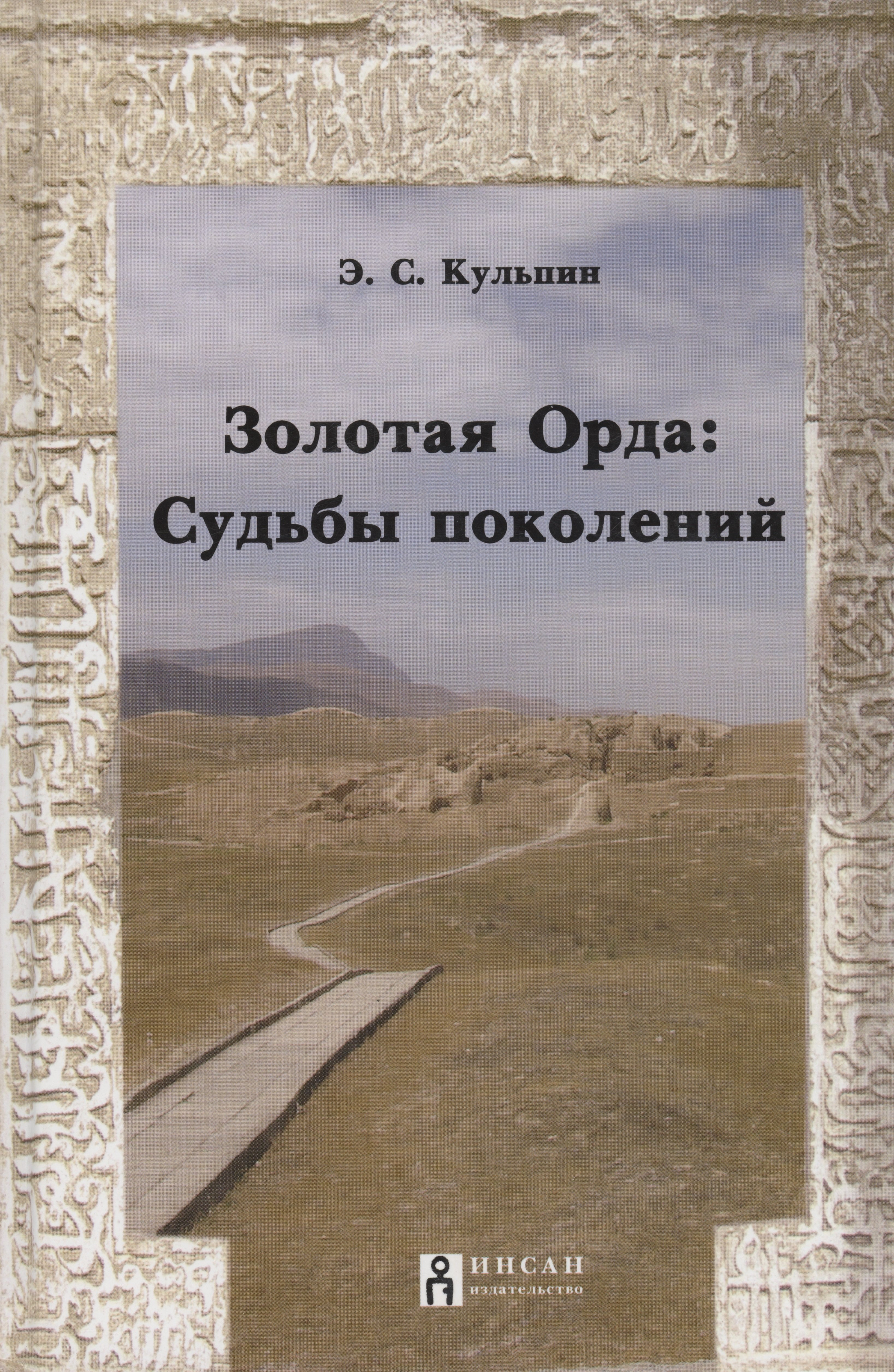 

Золотая Орда:судьбы поколений