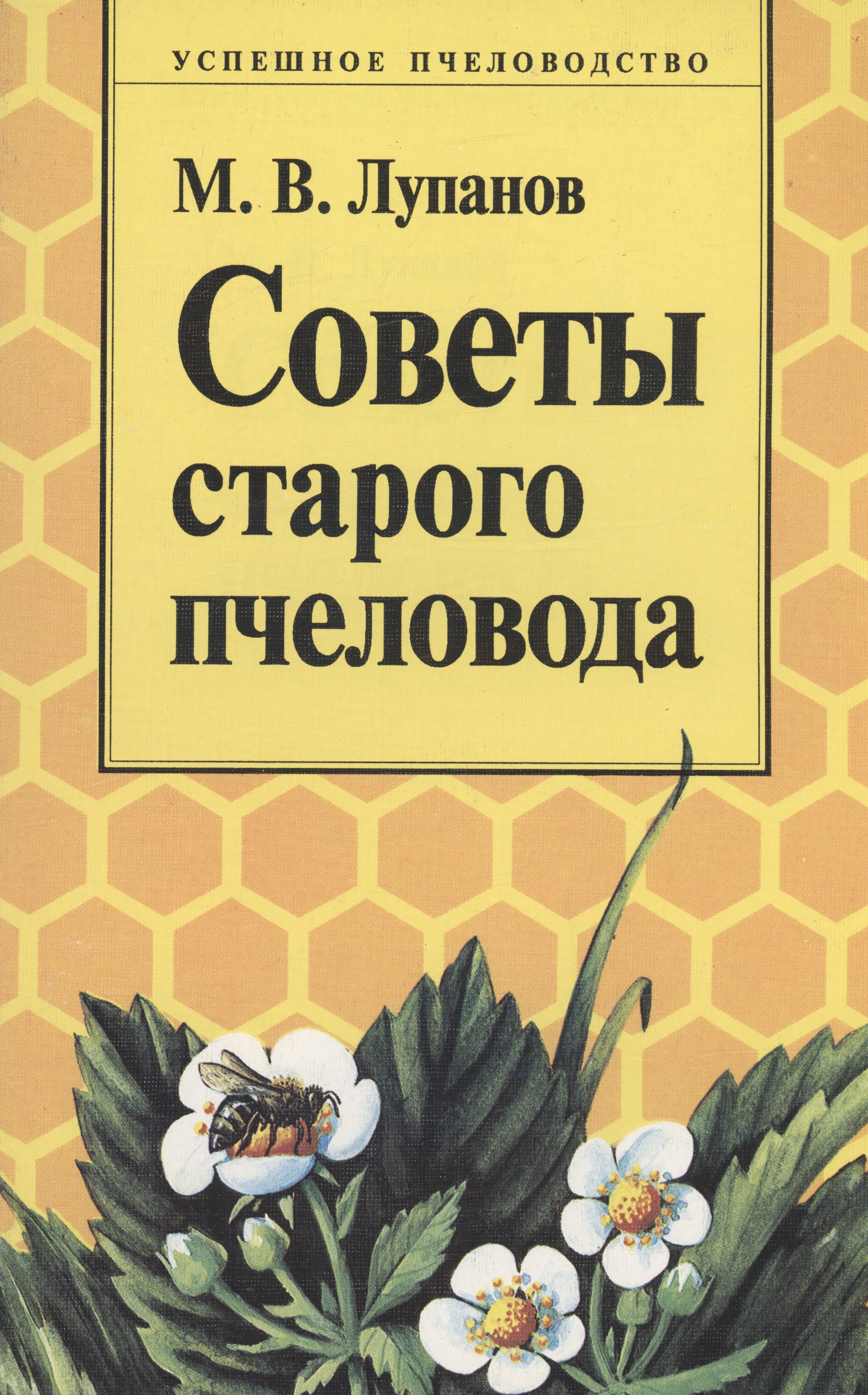 

Советы старого пчеловода