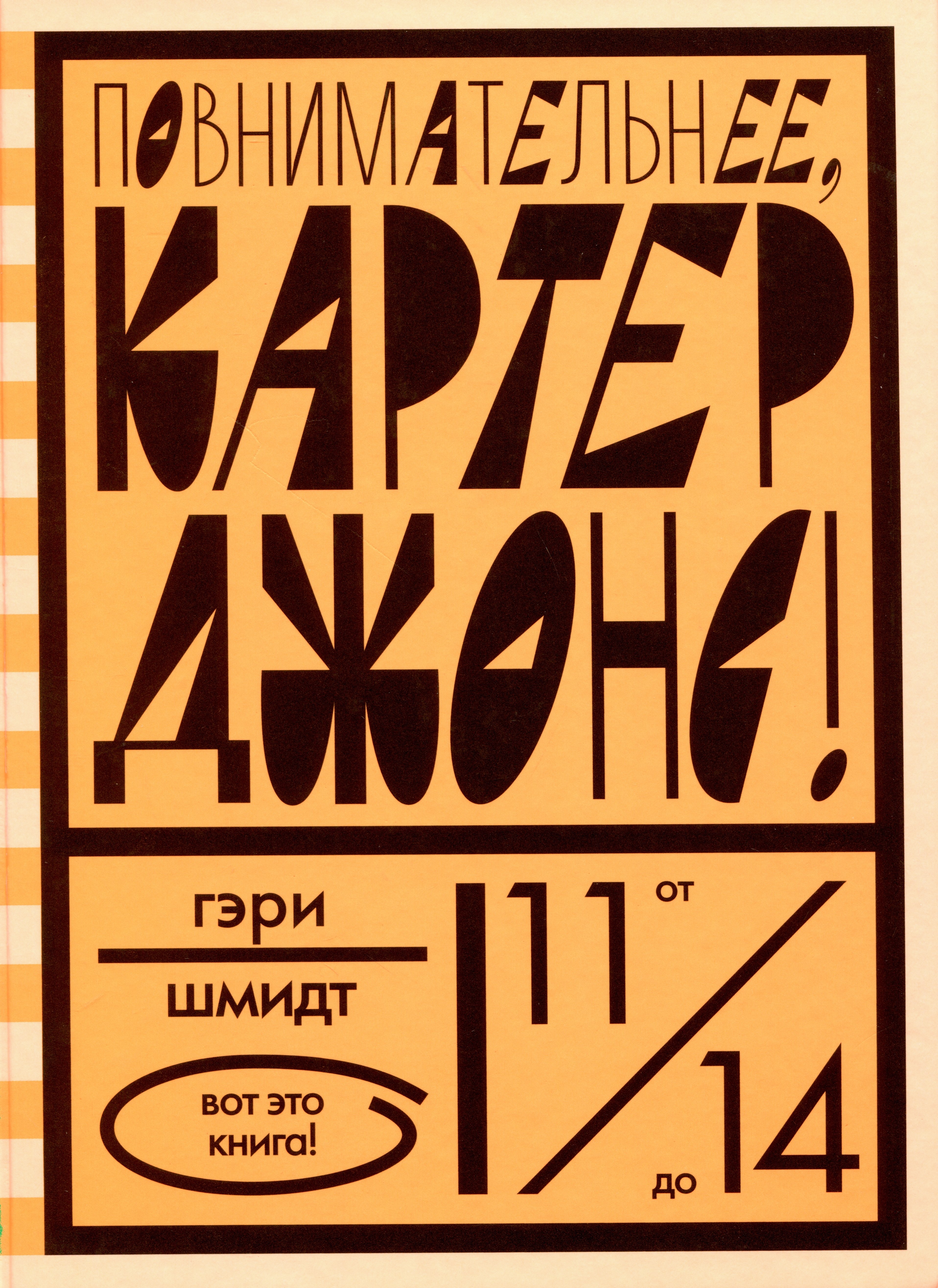 

Повнимательнее, Картер Джонс!