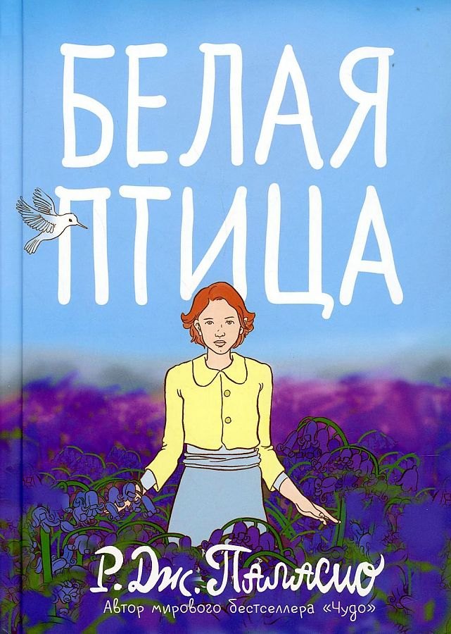 

Белая птица