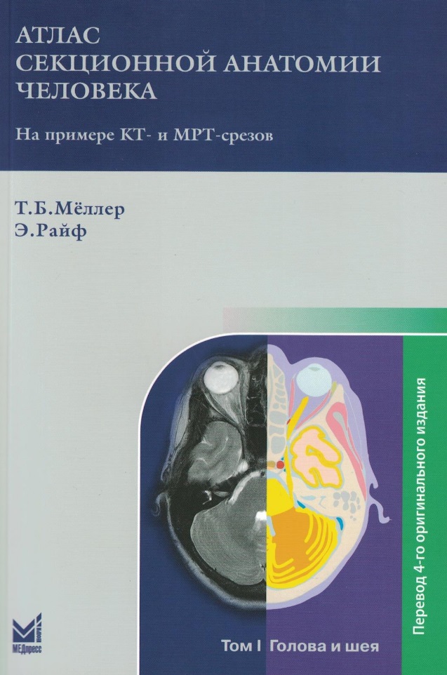 Атлас секционной анатомии человека на примере КТ- и МРТ-срезов: в 3-х томах. Том I. Голова и шея
