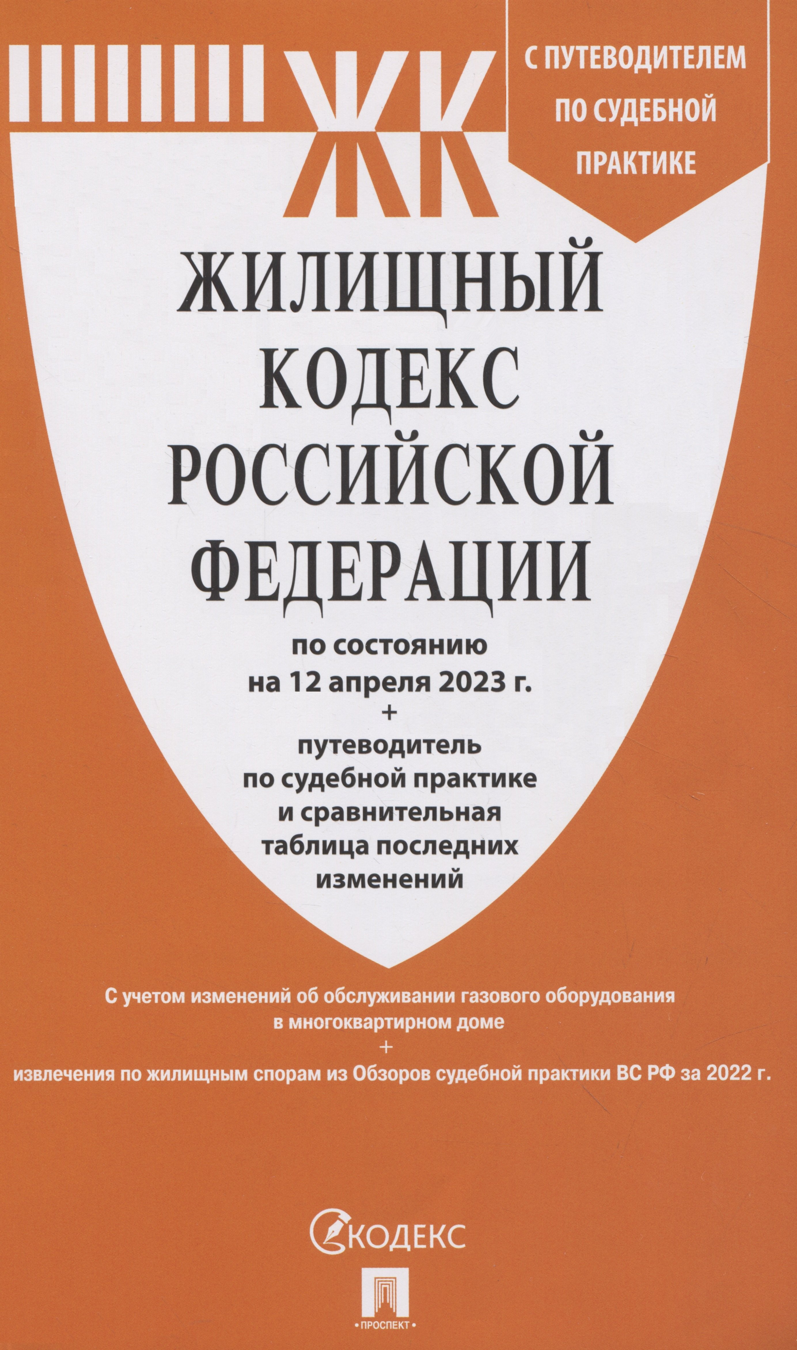 

Жилищный кодекс Российской Федерации по состоянию на 12.04.23 с таблицей изменений и путеводителем по судебной практике