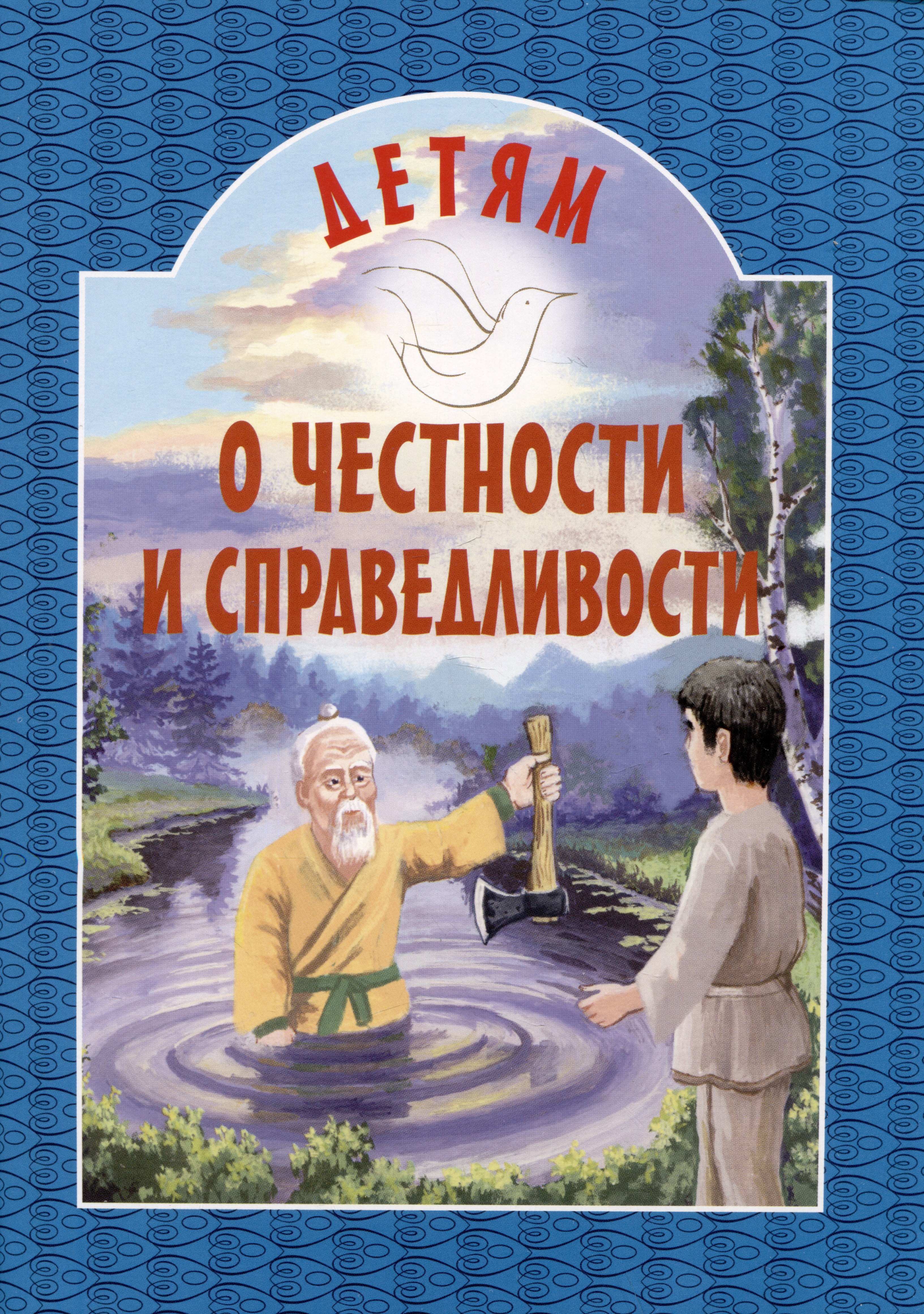 

Детям о честности и справедливости