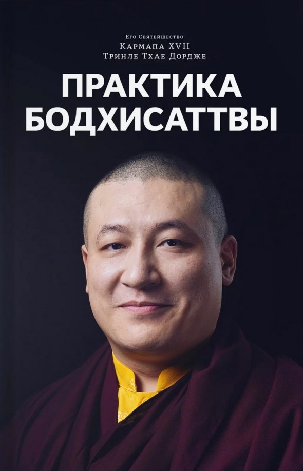 

Практика Бодхисаттвы